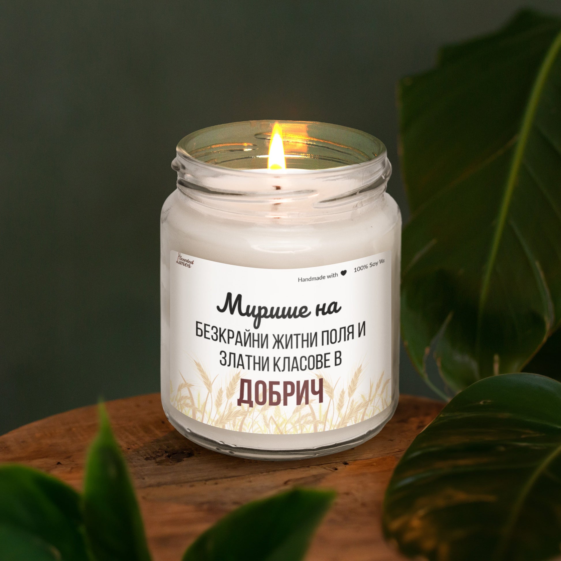 Мирише на Добрич Ароматна Соева Свещ - Zinora.bg