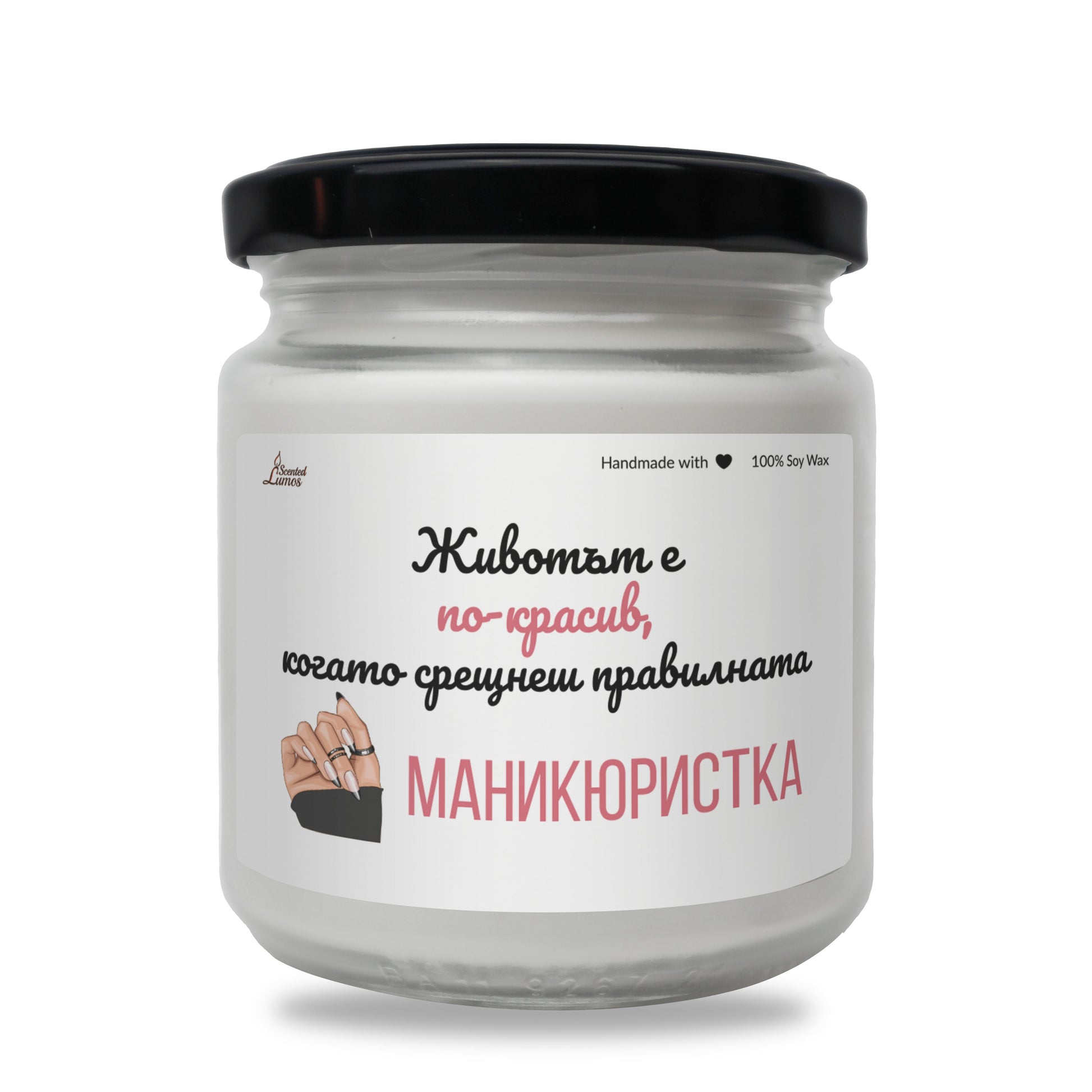 Когато срещнеш правилната маникюристка Ароматна Соева Свещ - Zinora.bg