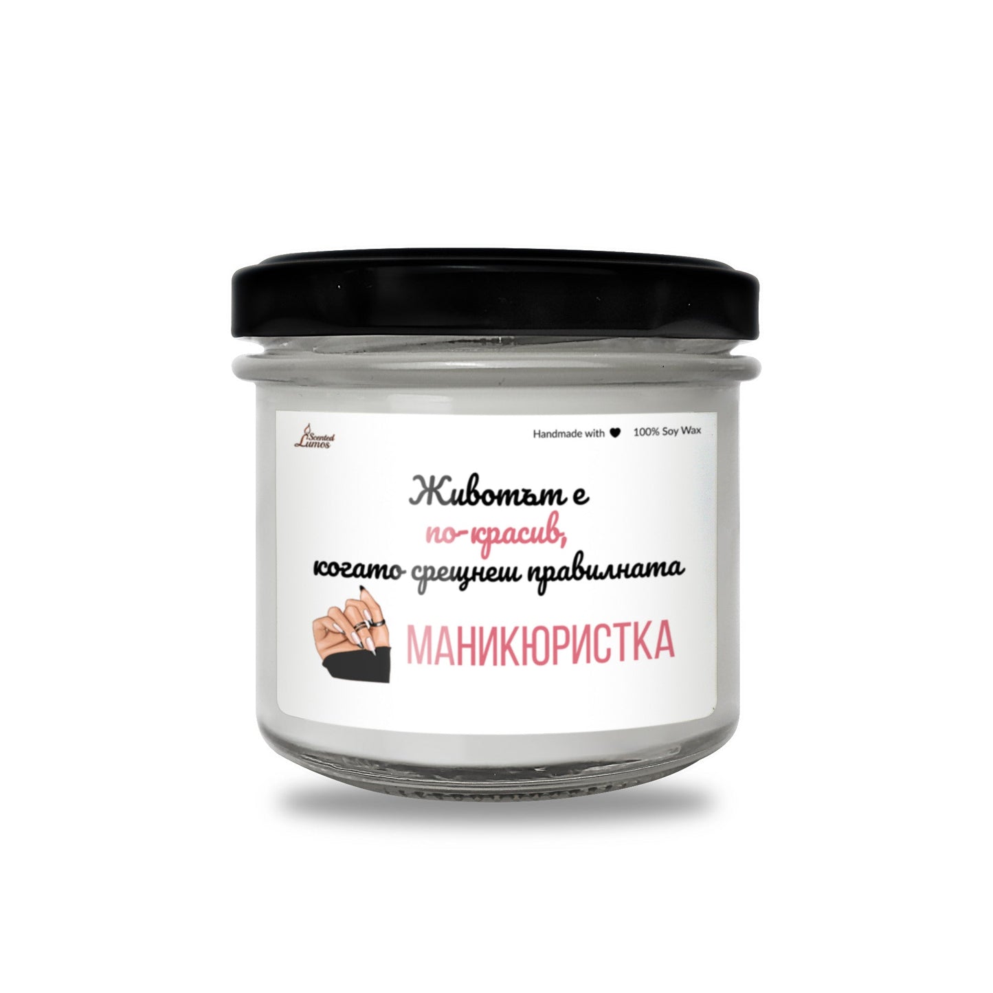 Когато срещнеш правилната маникюристка Ароматна Соева Свещ - Zinora.bg