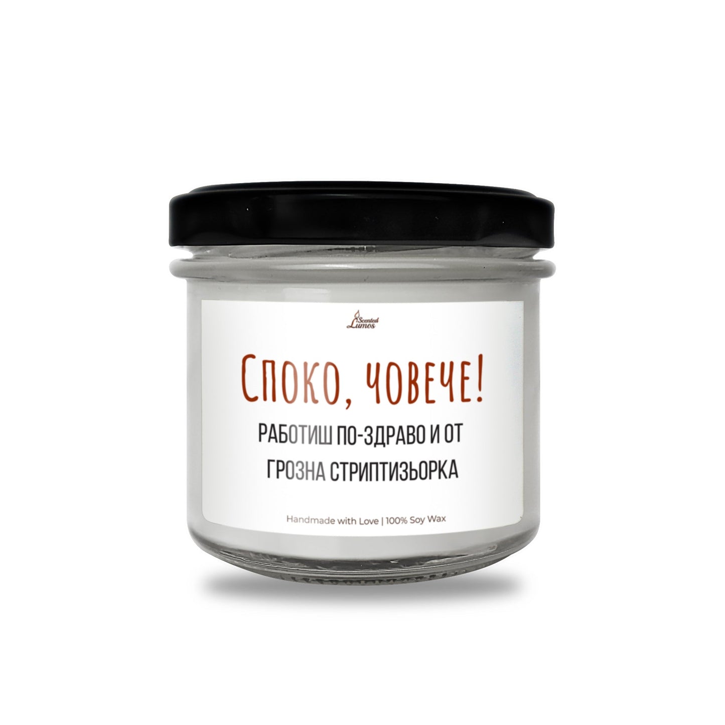 Споко, човече! Ароматна Соева Свещ