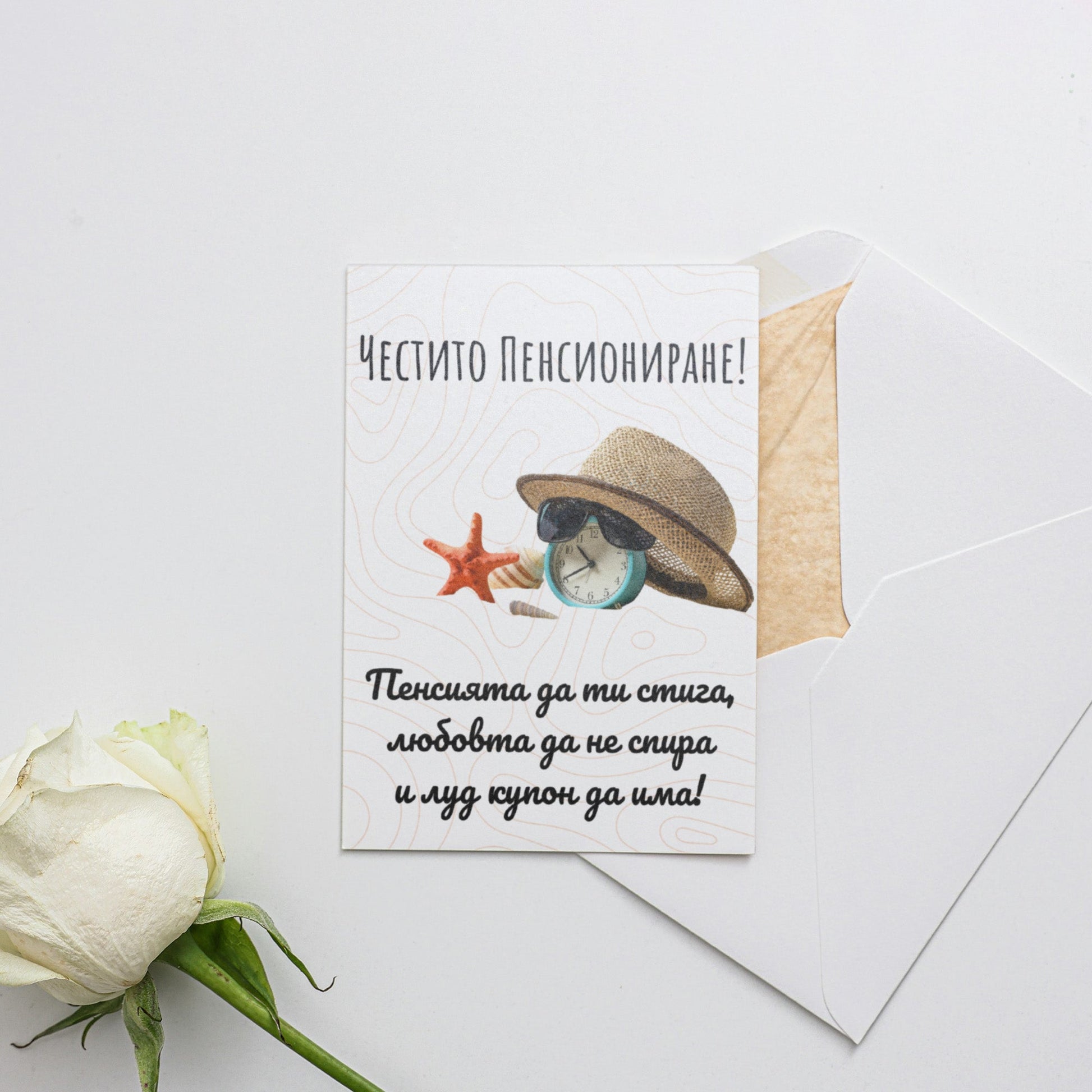 Честито пенсиониране - Картичка - Zinora.bg