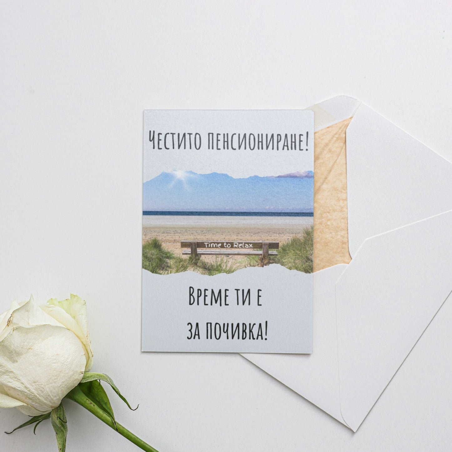 Време ти е за почивка - Картичка за пенсиониране - Zinora.bg