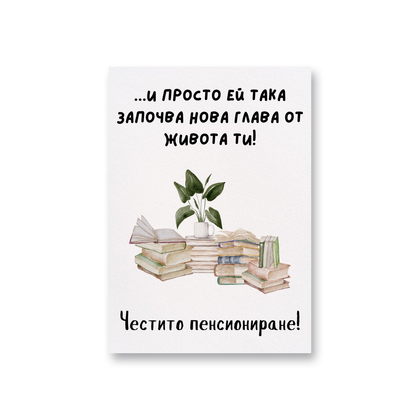 И просто ей така започва нова глава от живота ти! - Картичка за пенсиониране - Zinora.bg