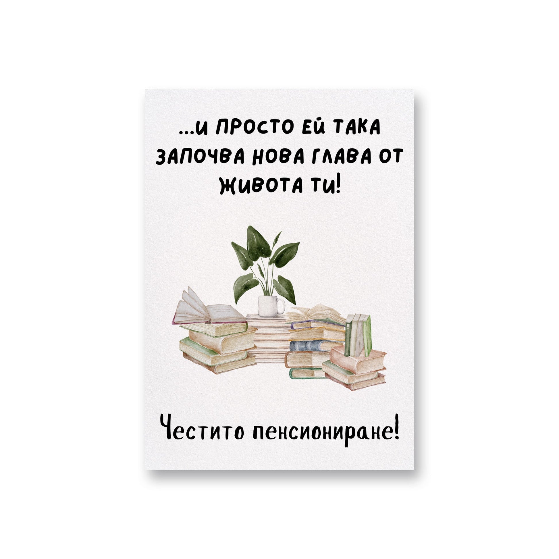 И просто ей така започва нова глава от живота ти! - Картичка за пенсиониране - Zinora.bg