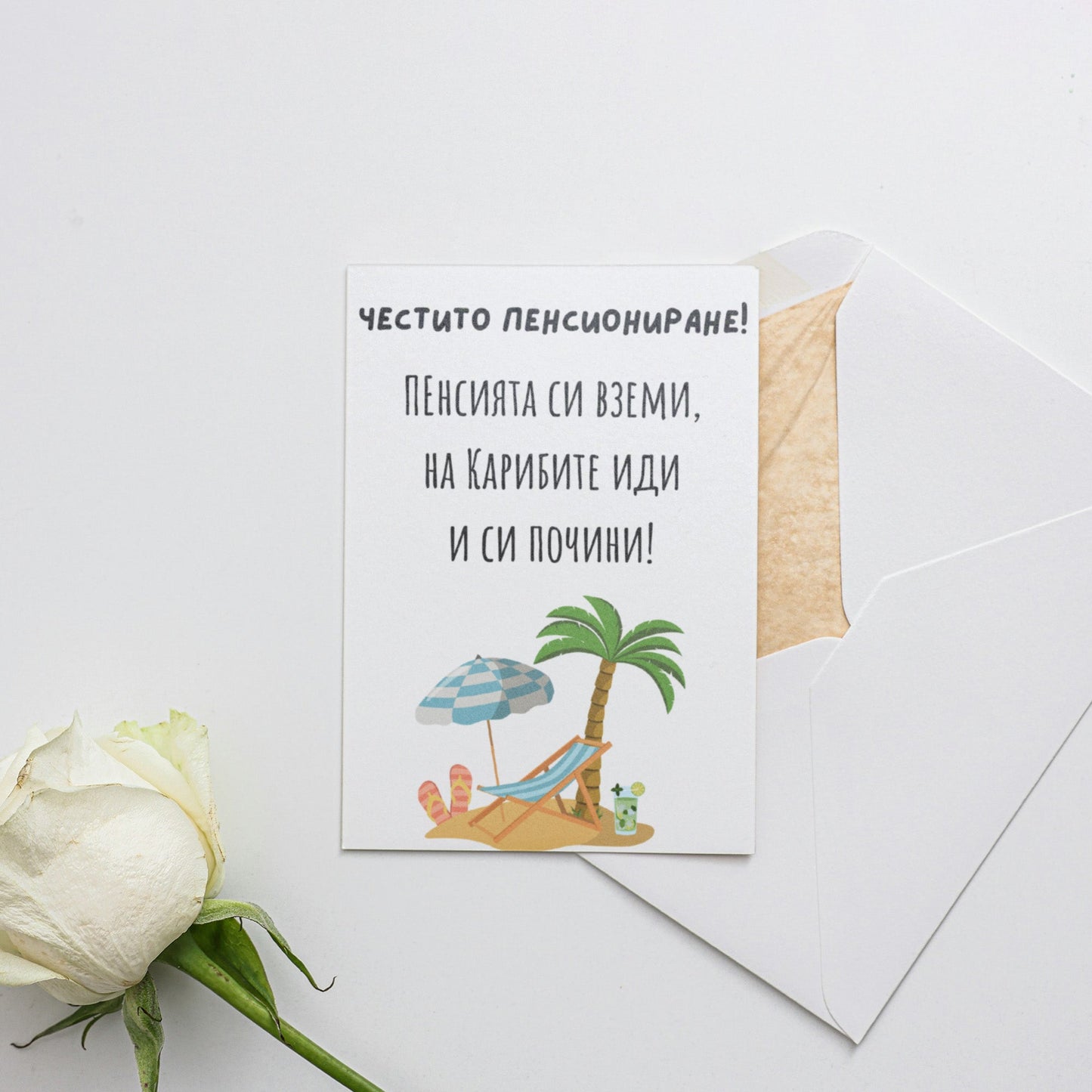 Пенсията си вземи, на Карибите иди и си почини! - Картичка за пенсиониране - Zinora.bg