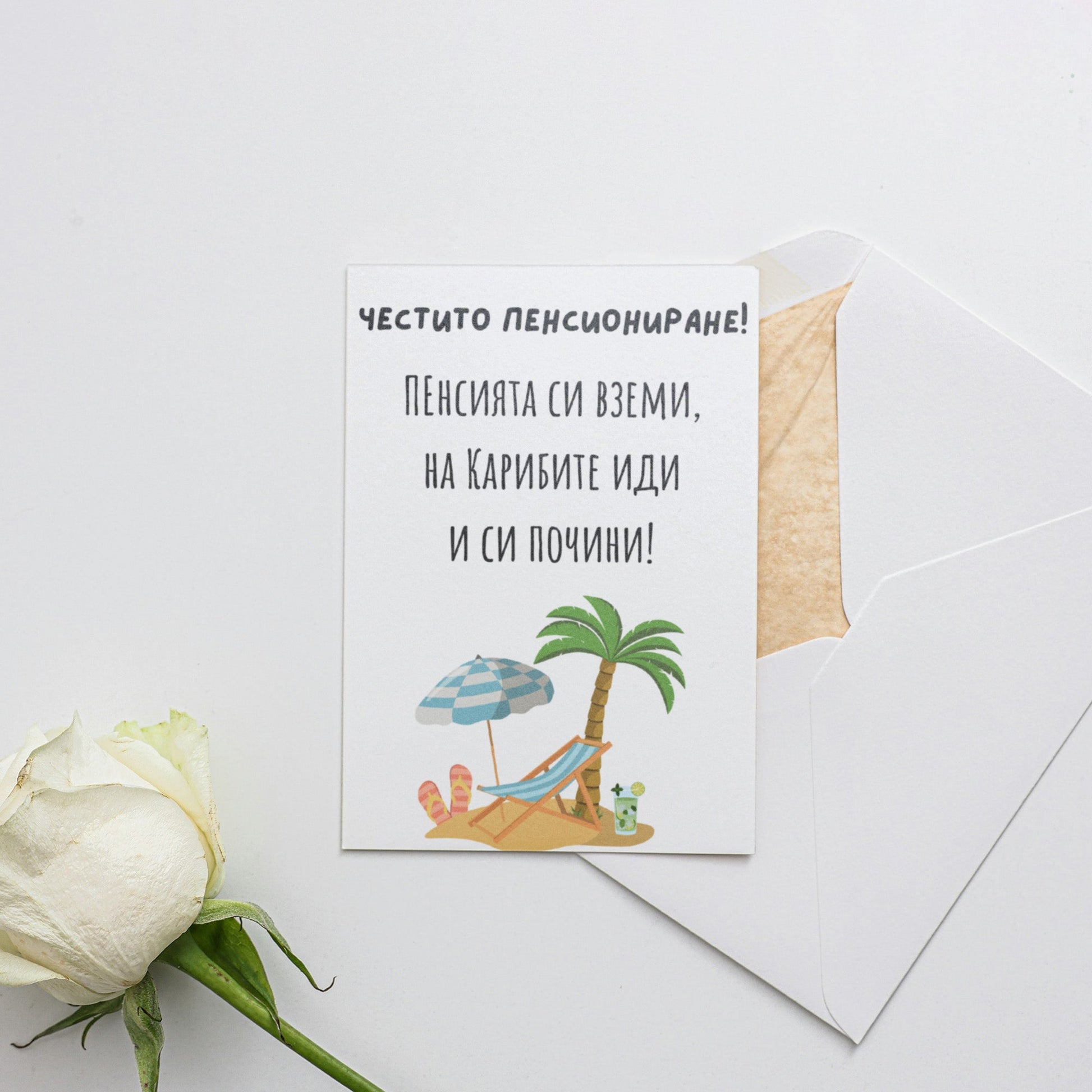 Пенсията си вземи, на Карибите иди и си почини! - Картичка за пенсиониране - Zinora.bg