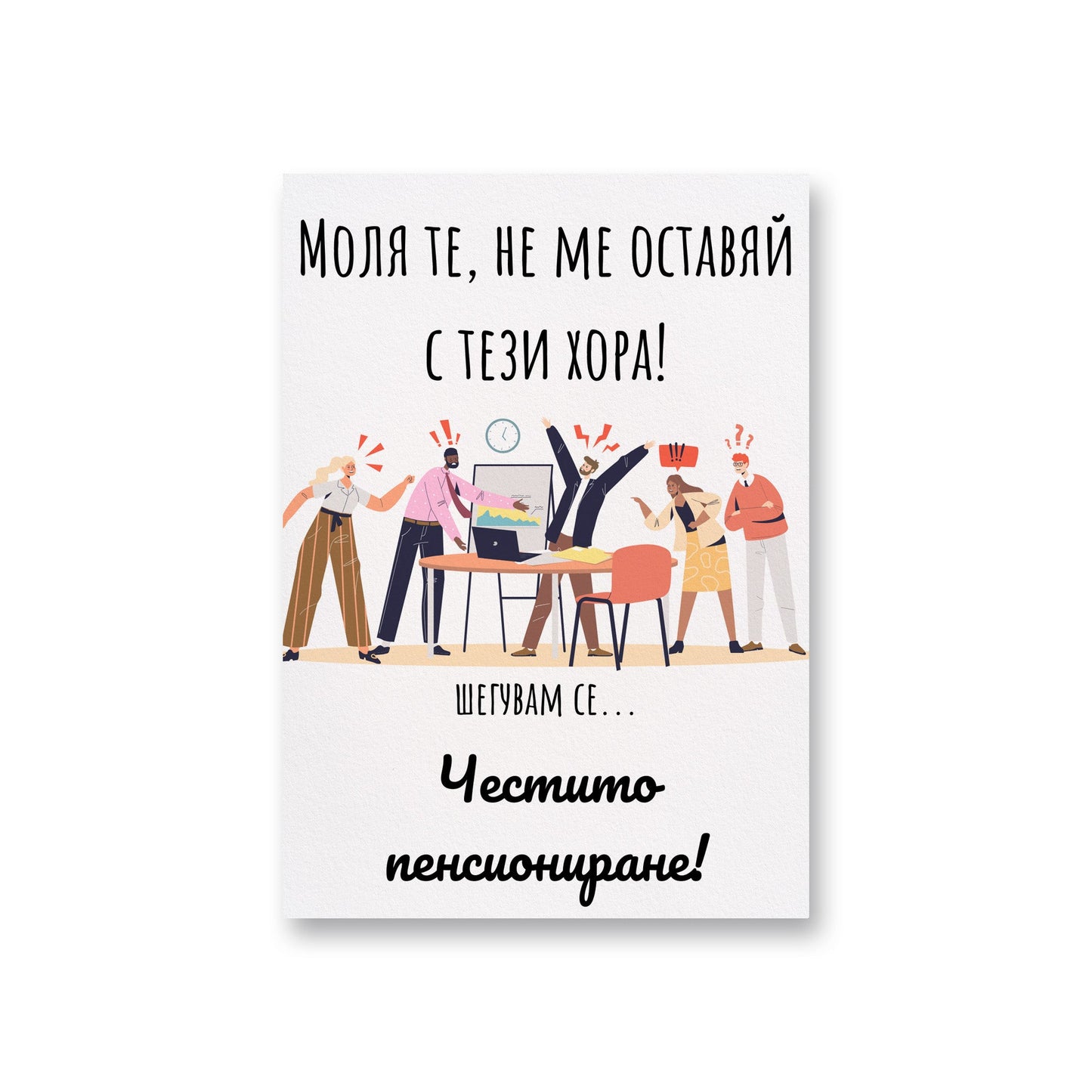 Моля те, не ме оставяй с тези хора! - Картичка за пенсиониране - Zinora.bg
