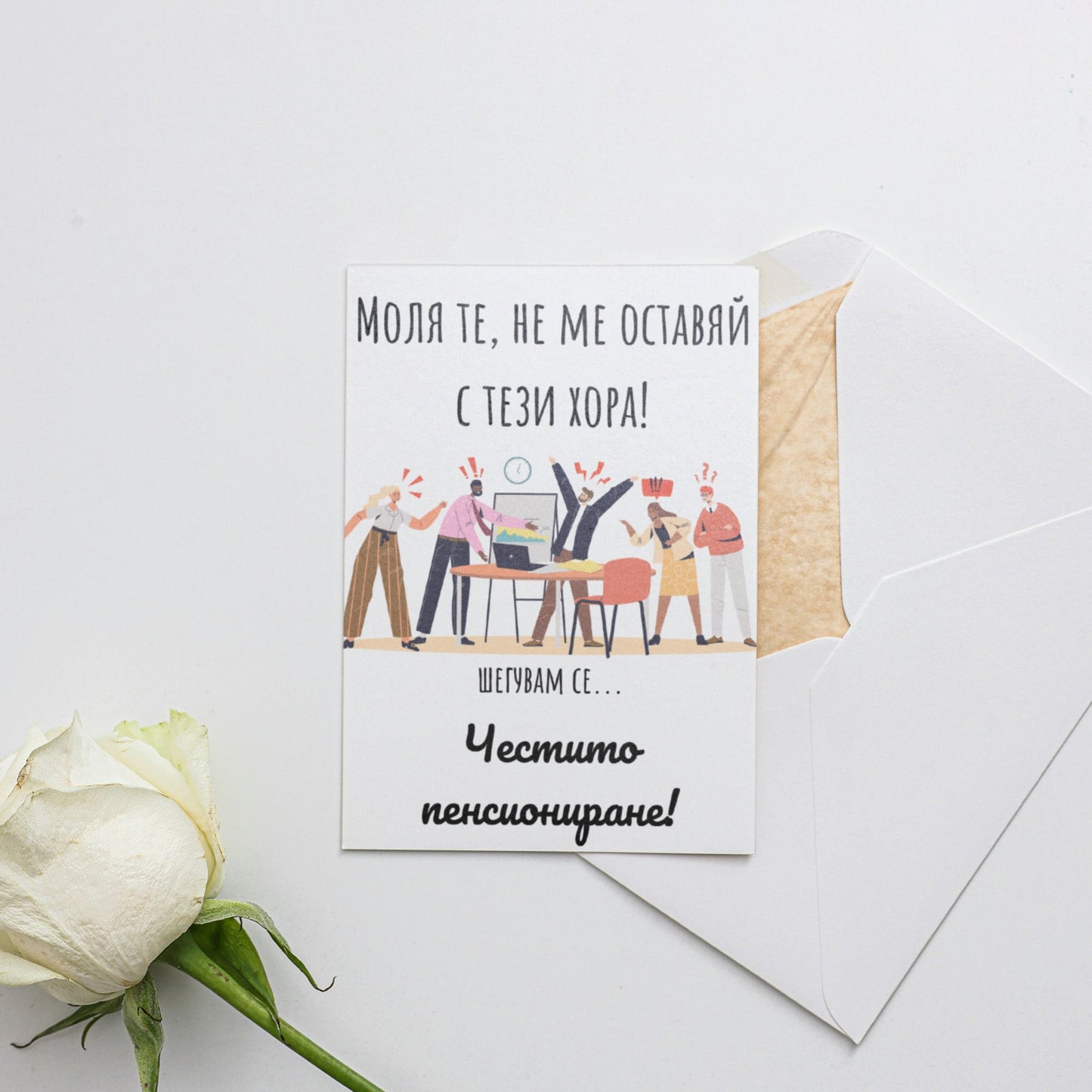 Моля те, не ме оставяй с тези хора! - Картичка за пенсиониране - Zinora.bg