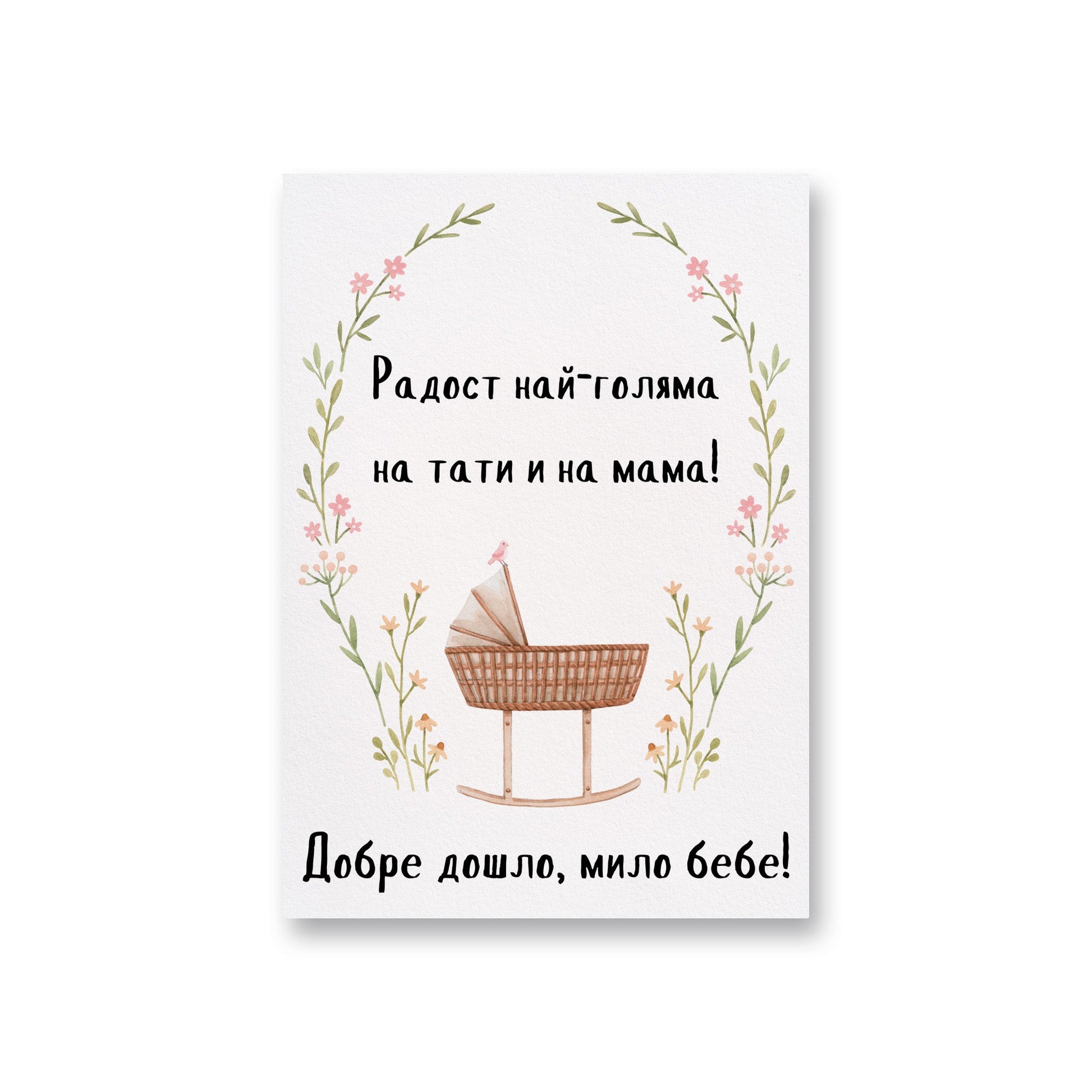 Радост най-голяма на тати и на мама - Картичка за бебе - Zinora.bg