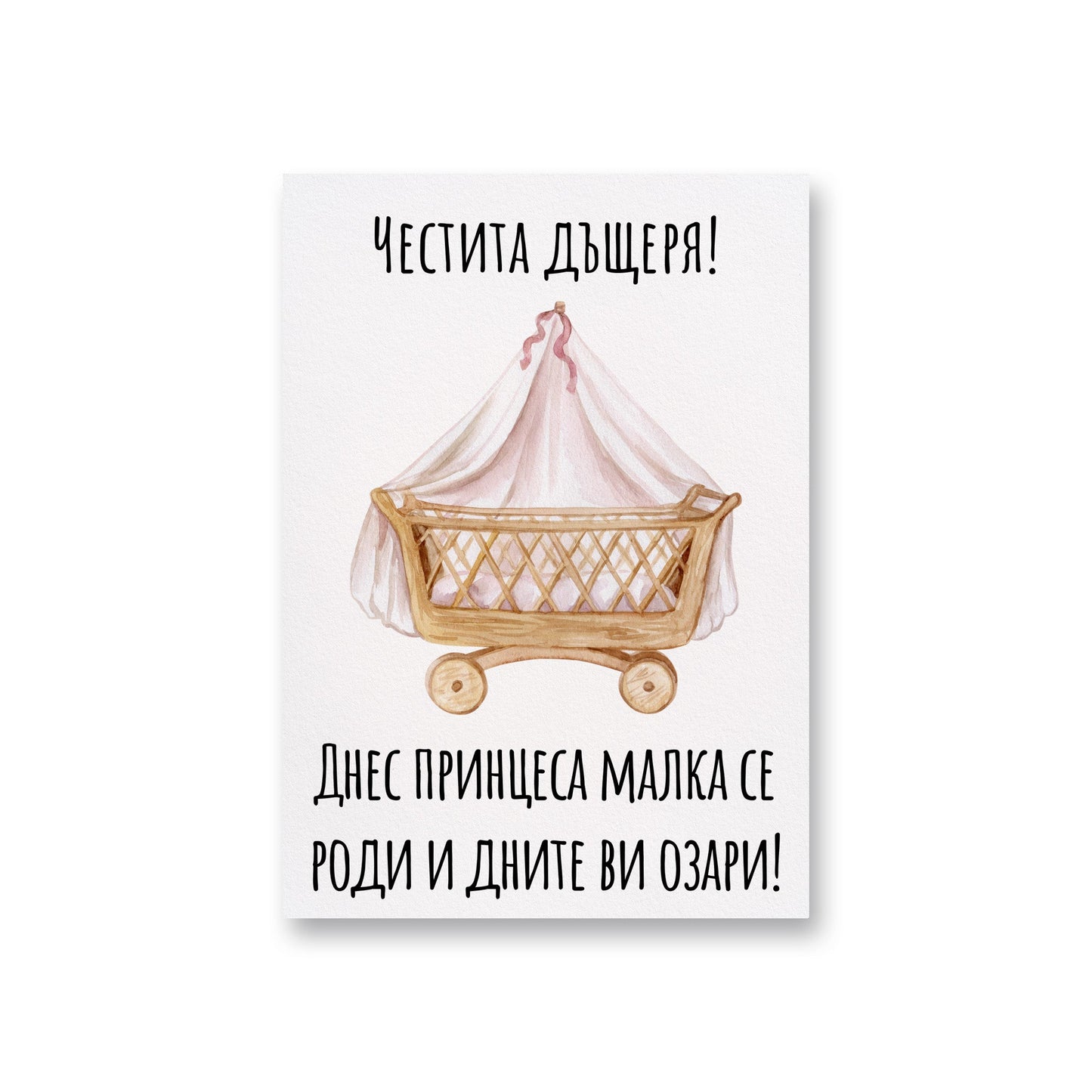 Днес принцеса малка се роди и дните ви озари! - Картичка за бебе - Zinora.bg