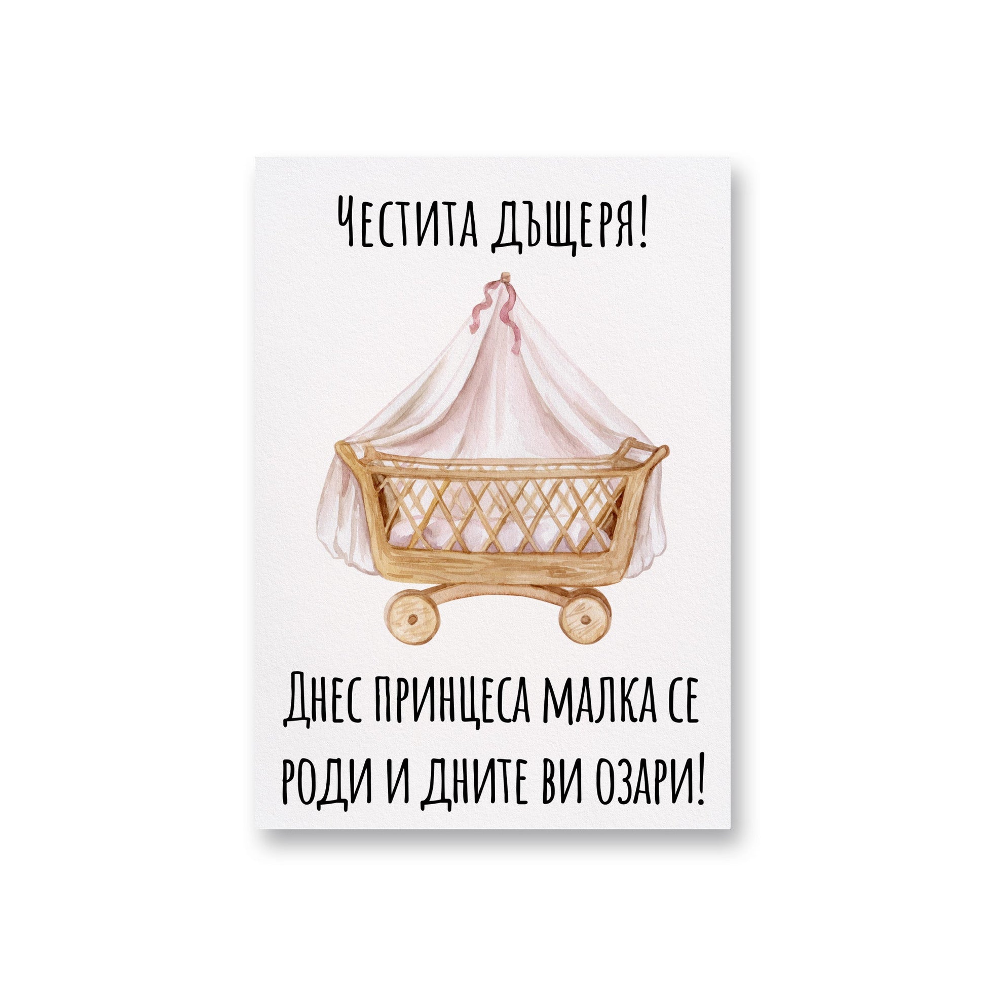 Днес принцеса малка се роди и дните ви озари! - Картичка за бебе - Zinora.bg