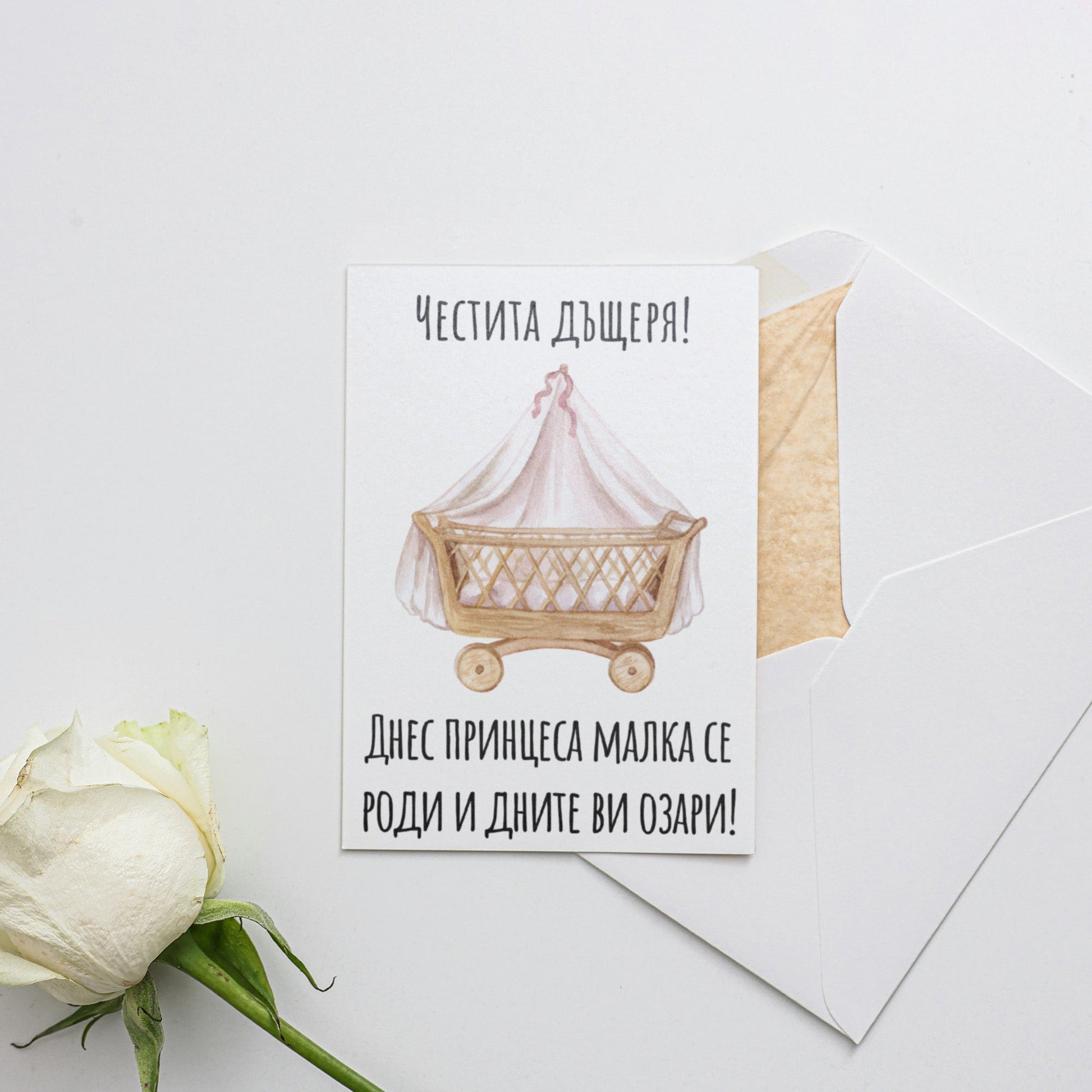 Днес принцеса малка се роди и дните ви озари! - Картичка за бебе - Zinora.bg