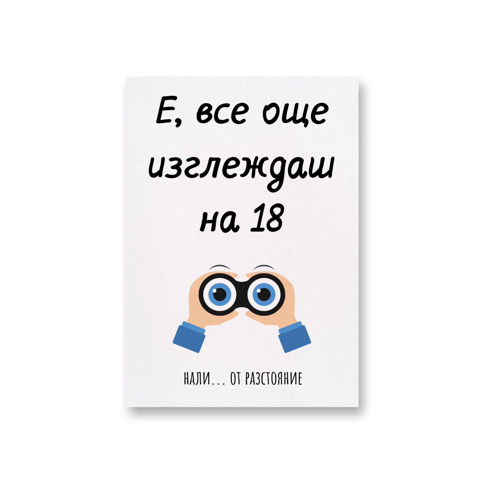 Е, все още изглеждаш на 18...от разстояние - Картичка за рожден ден - Zinora.bg