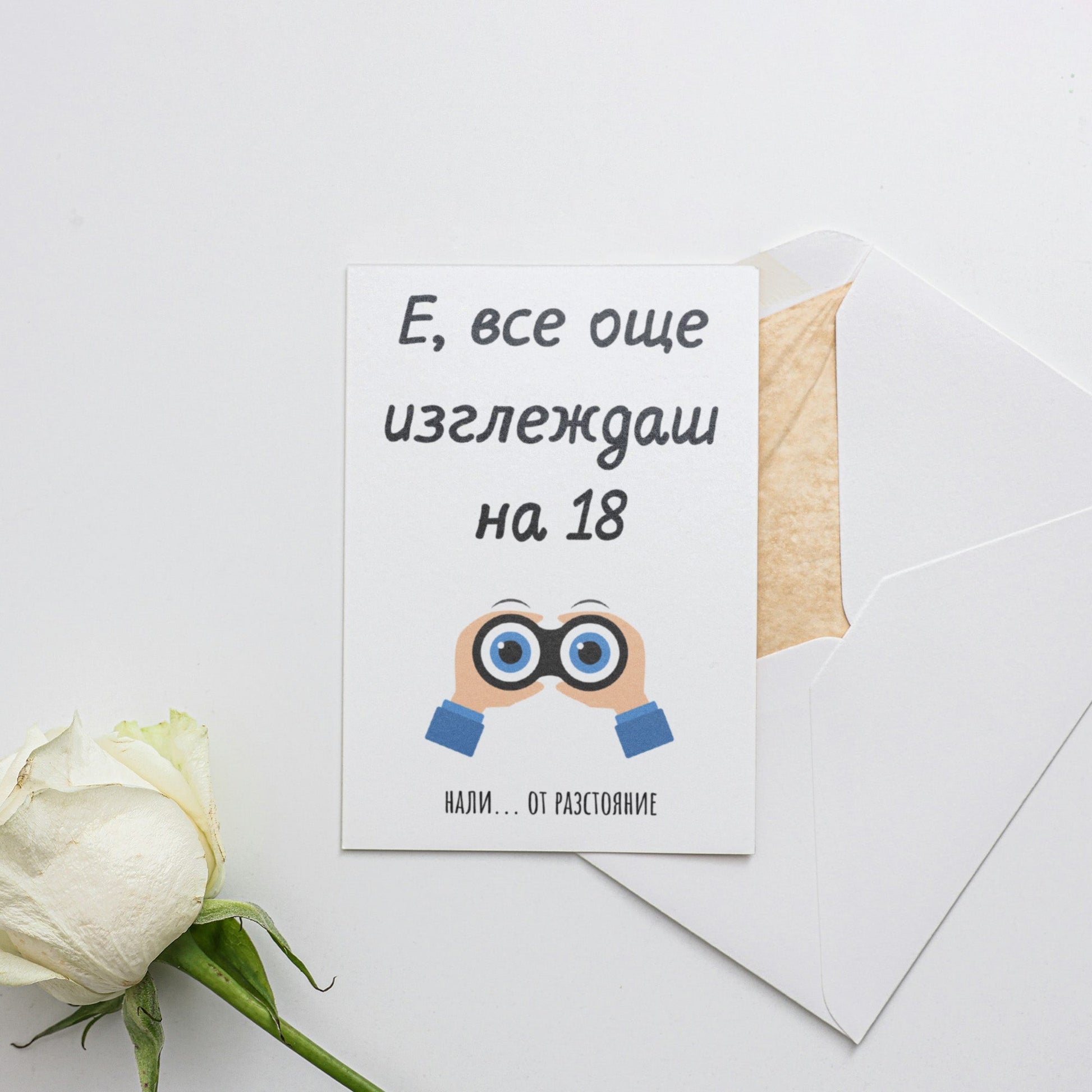 Е, все още изглеждаш на 18...от разстояние - Картичка за рожден ден - Zinora.bg