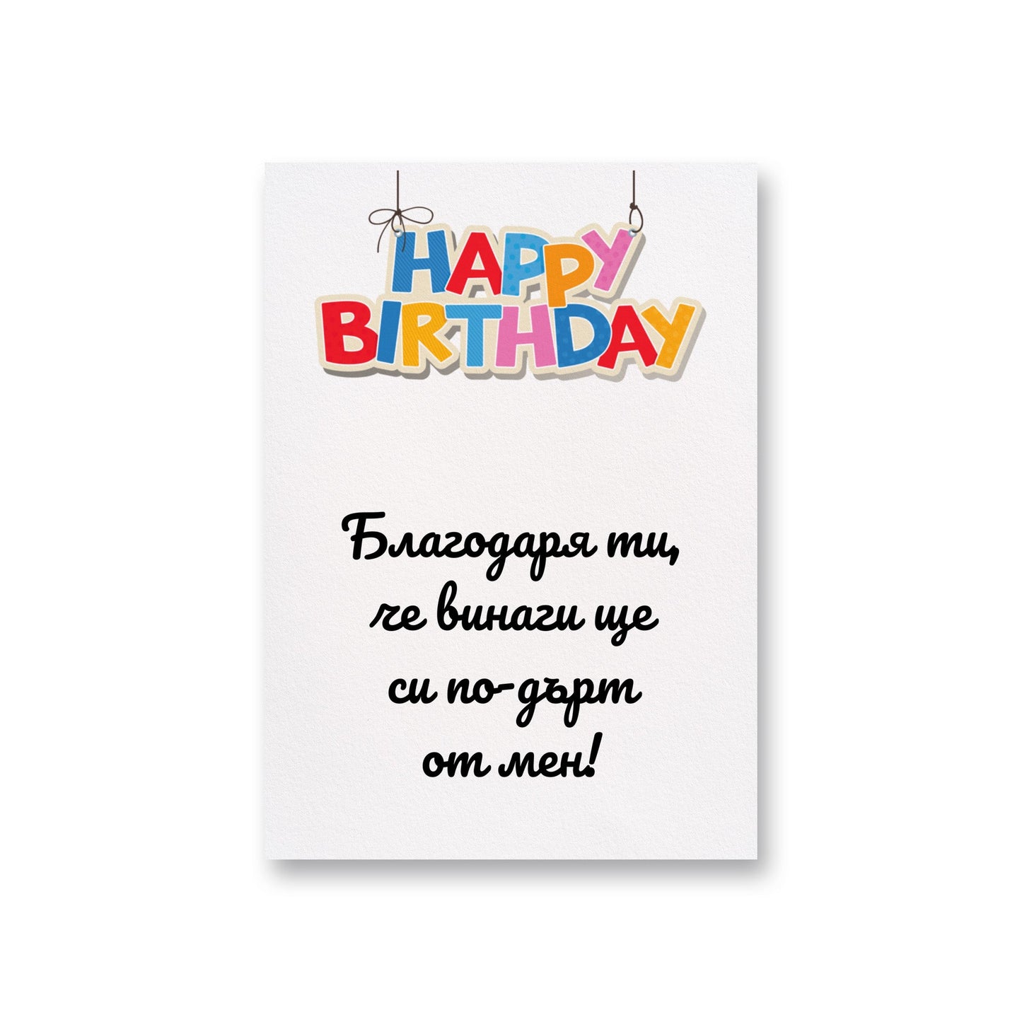 Благодаря ти, че винаги ще си по-дърт от мен! - Картичка за рожден ден - Zinora.bg