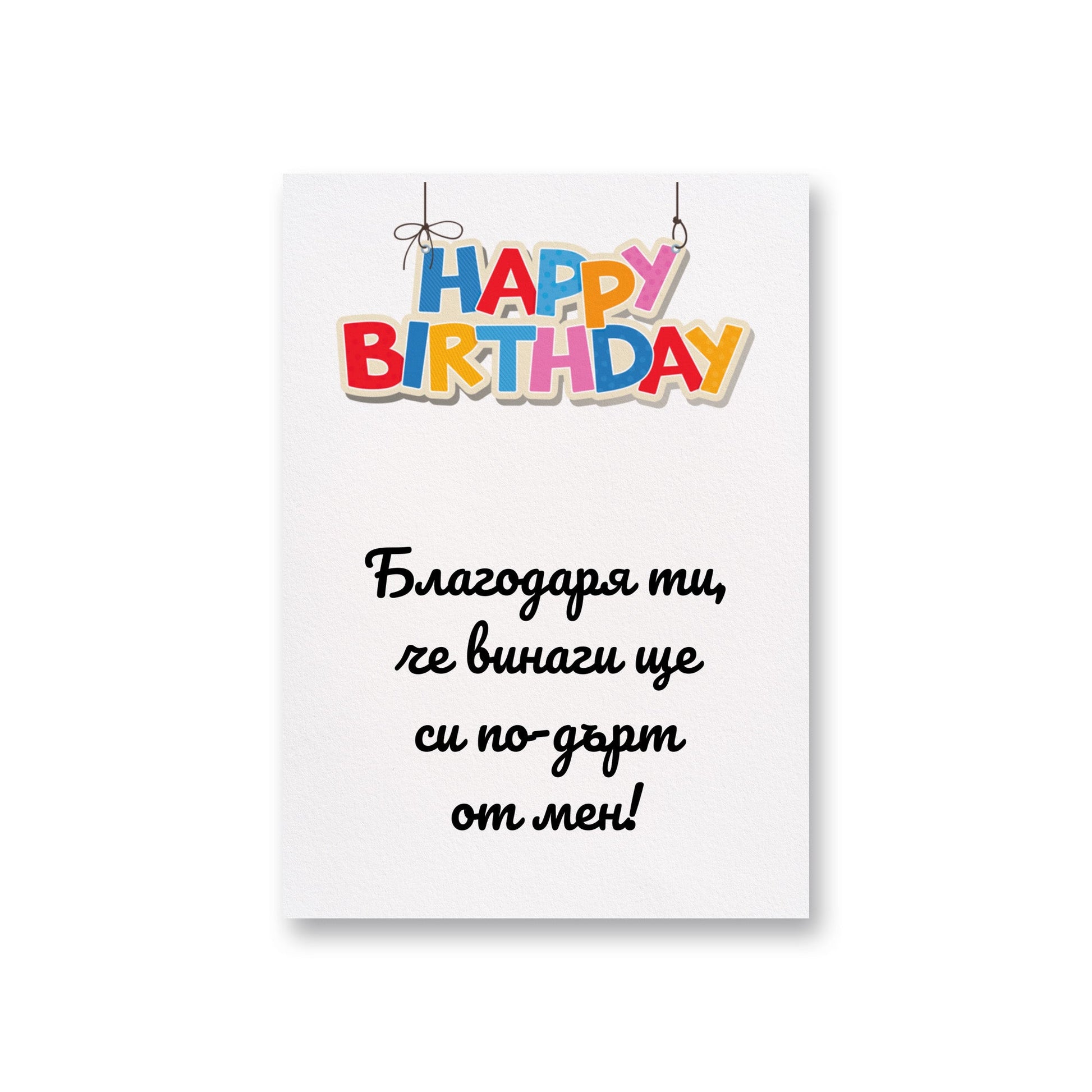 Благодаря ти, че винаги ще си по-дърт от мен! - Картичка за рожден ден - Zinora.bg