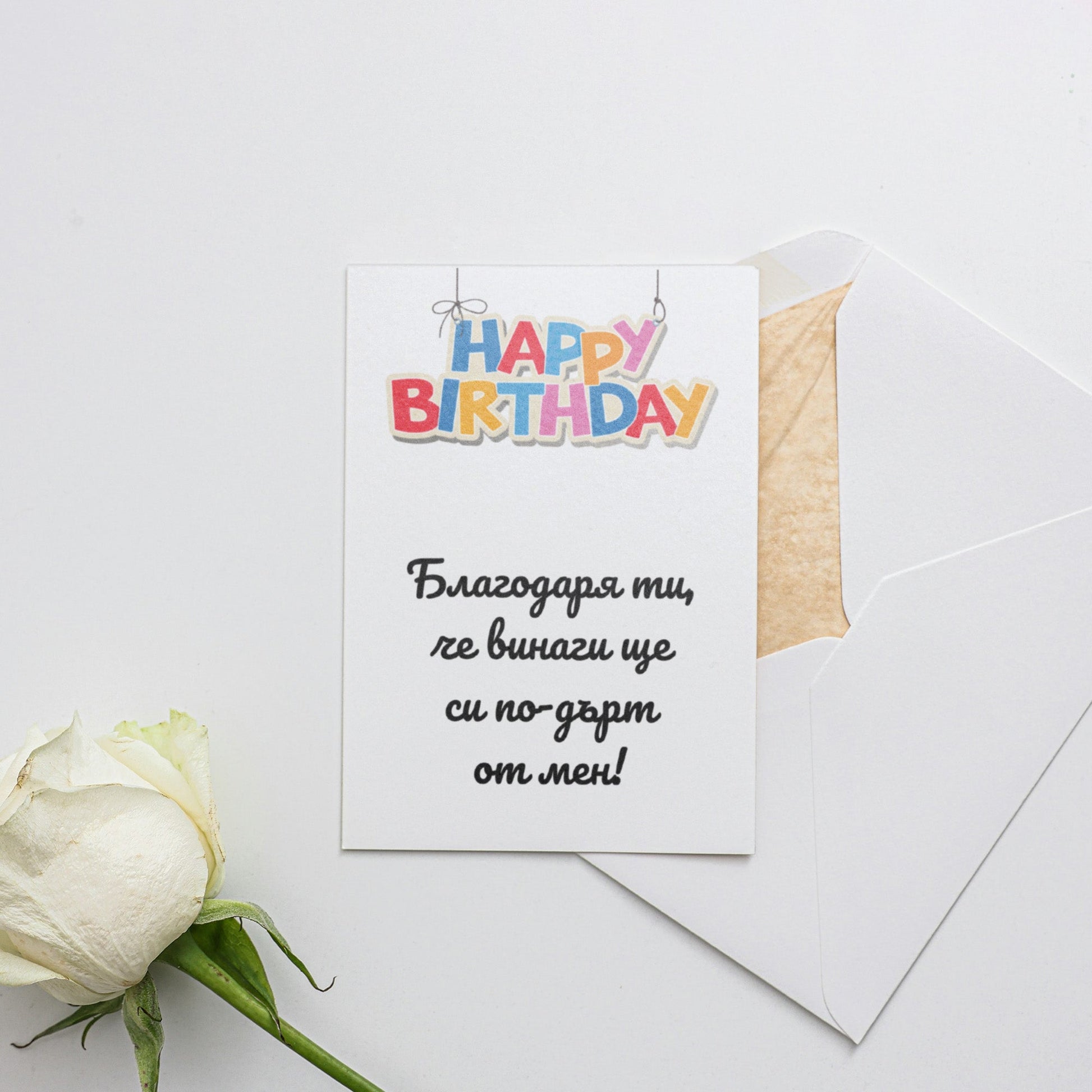 Благодаря ти, че винаги ще си по-дърт от мен! - Картичка за рожден ден - Zinora.bg