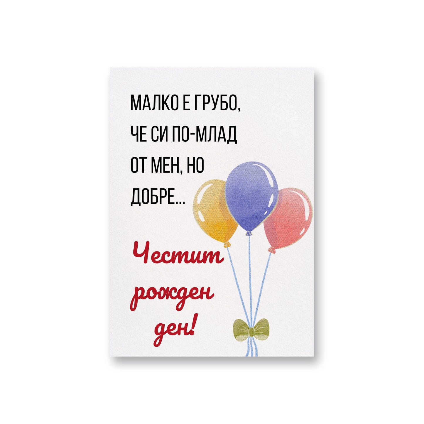 Малко е грубо, че си по-млад от мен, но добре... - Картичка за рожден ден - Zinora.bg