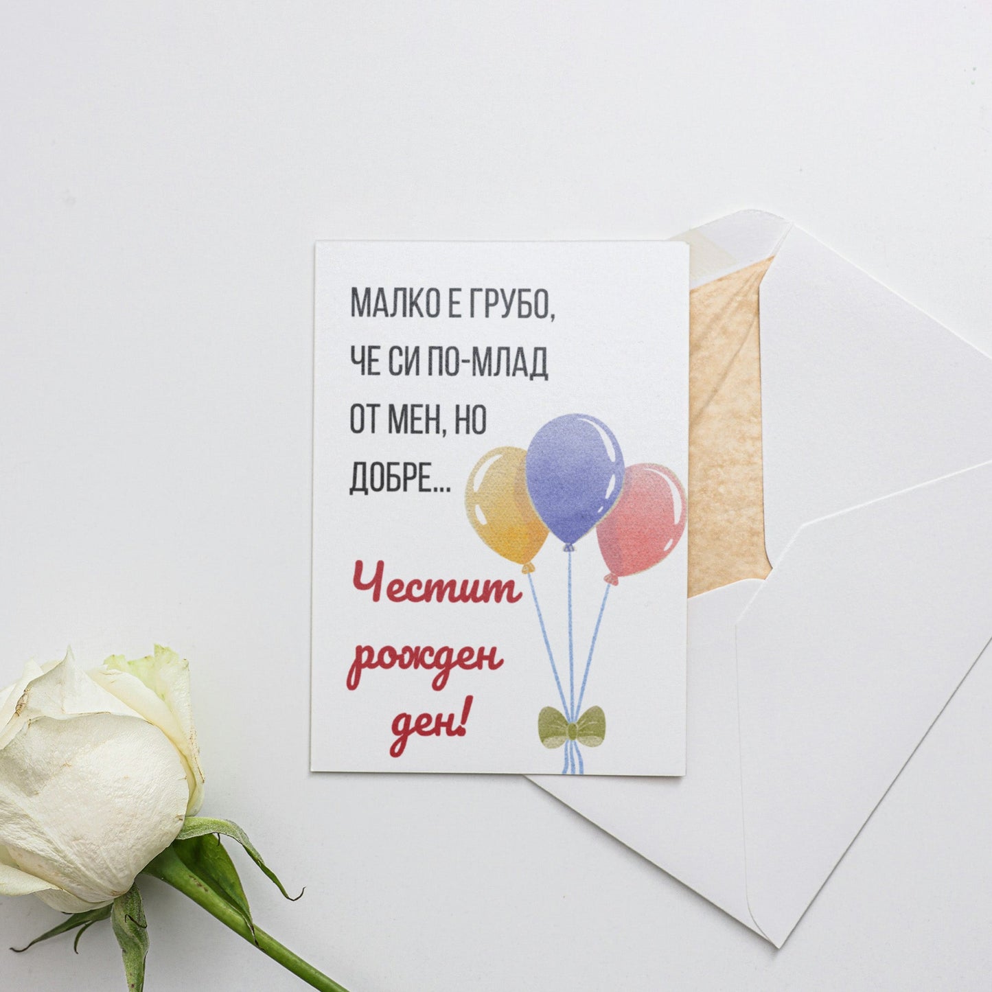 Малко е грубо, че си по-млад от мен, но добре... - Картичка за рожден ден - Zinora.bg