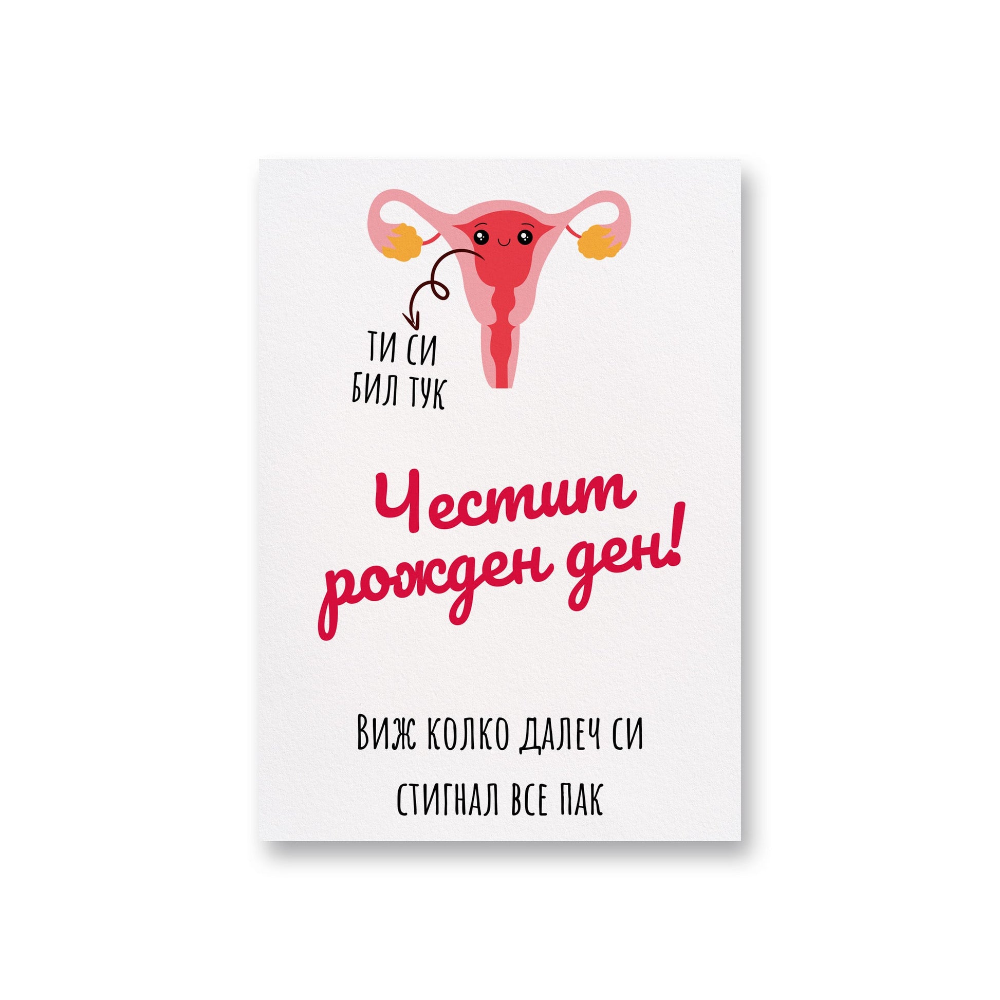 Виж колко далеч си стигнал все пак - Картичка за рожден ден - Zinora.bg