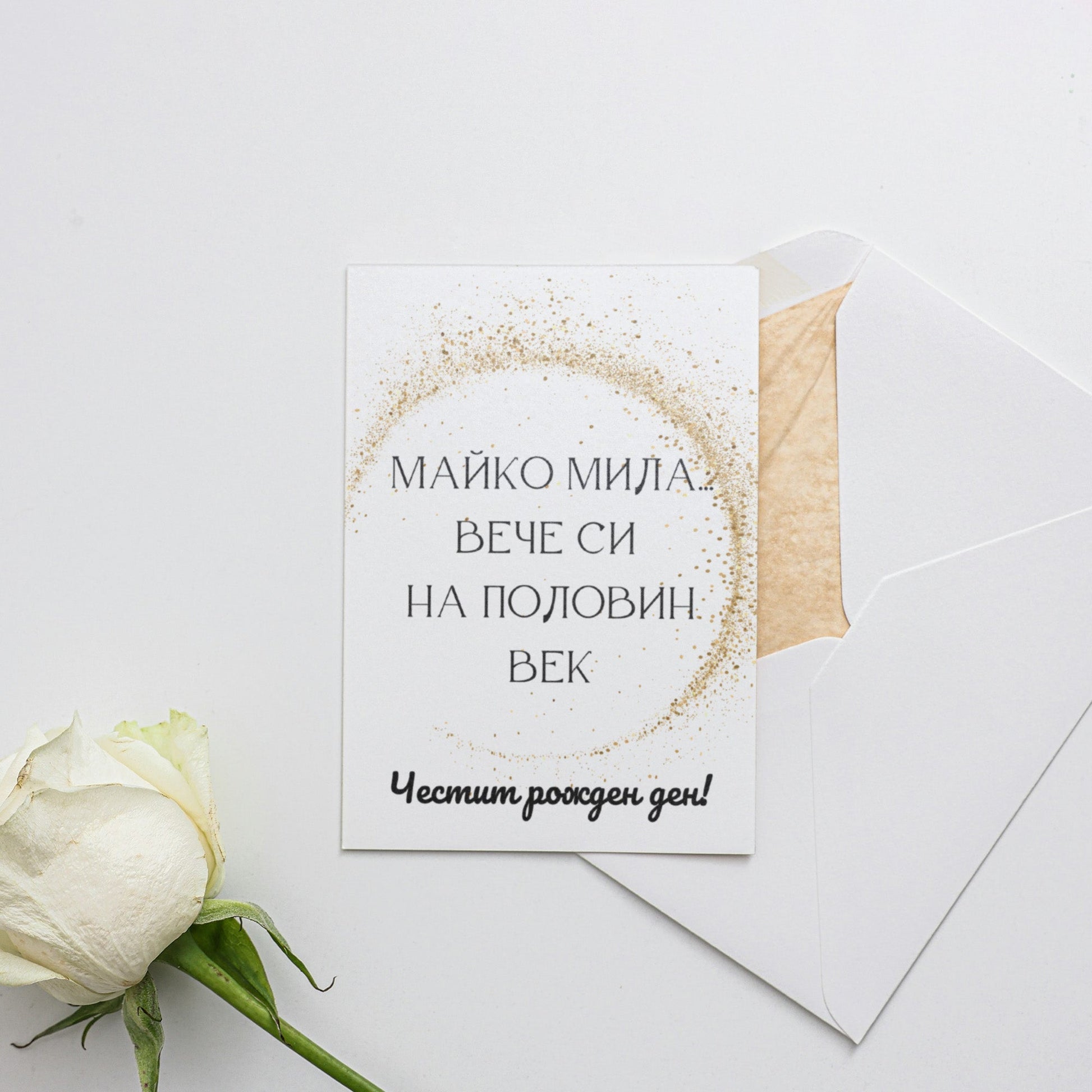 Майко мила... вече си на половин век - Картичка за рожден ден - Zinora.bg