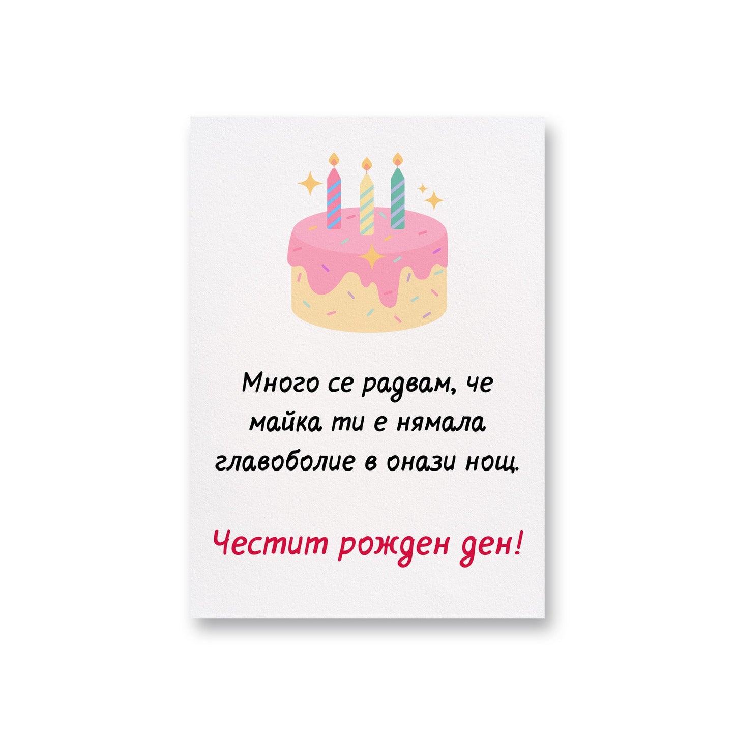 Радвам се, че майка ти е нямала главоболие - Картичка за рожден ден - Zinora.bg