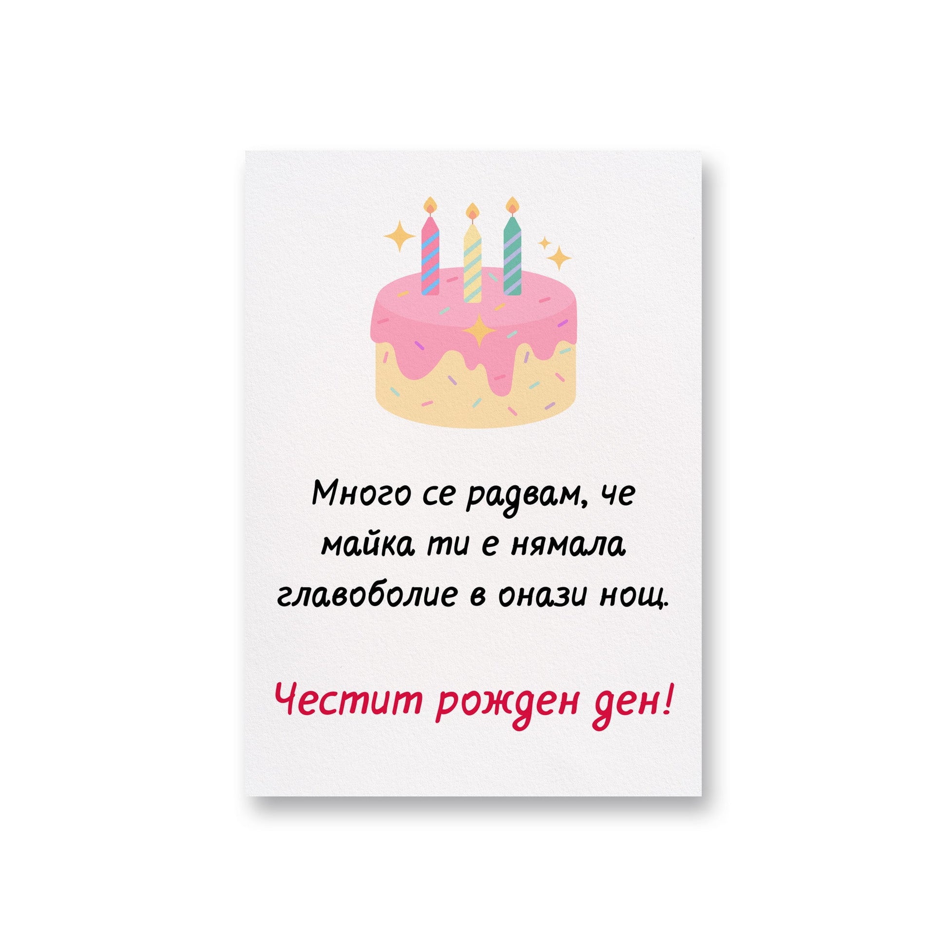 Радвам се, че майка ти е нямала главоболие - Картичка за рожден ден - Zinora.bg