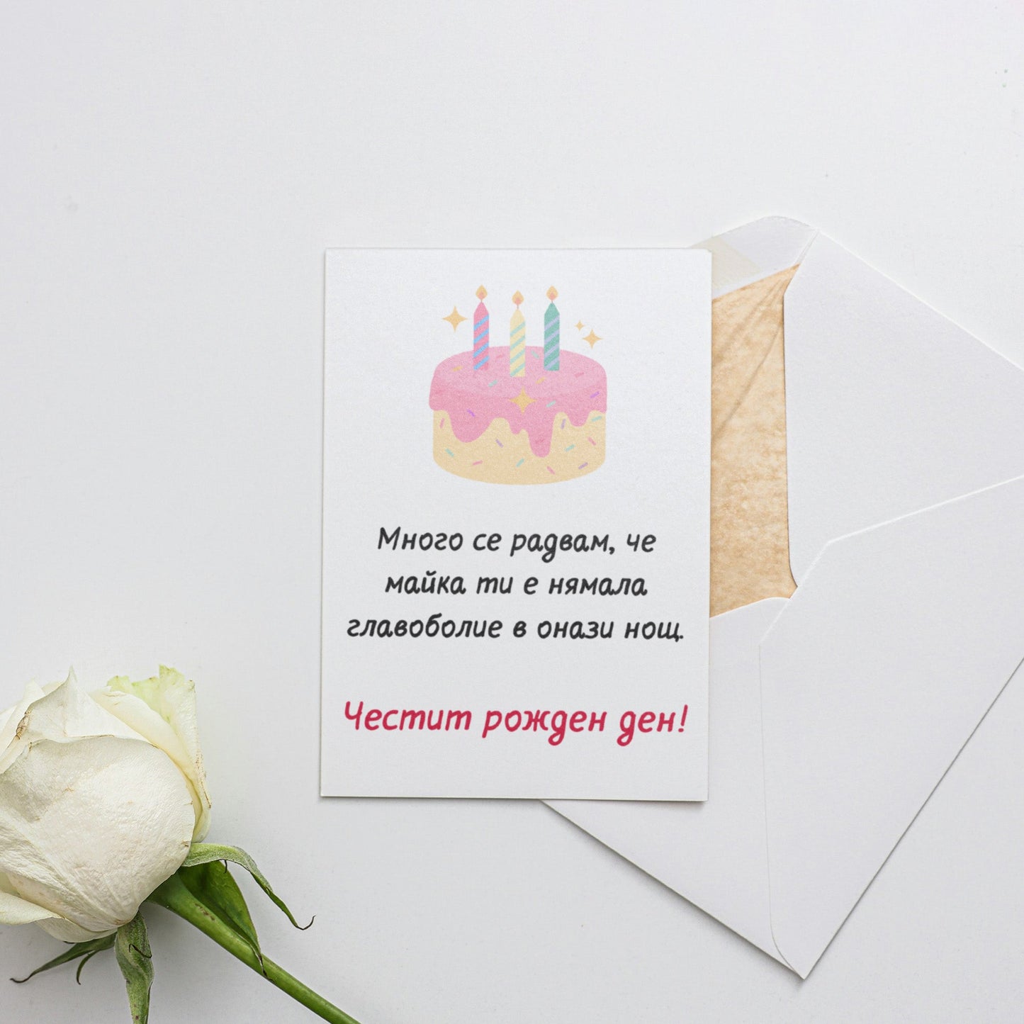 Радвам се, че майка ти е нямала главоболие - Картичка за рожден ден - Zinora.bg