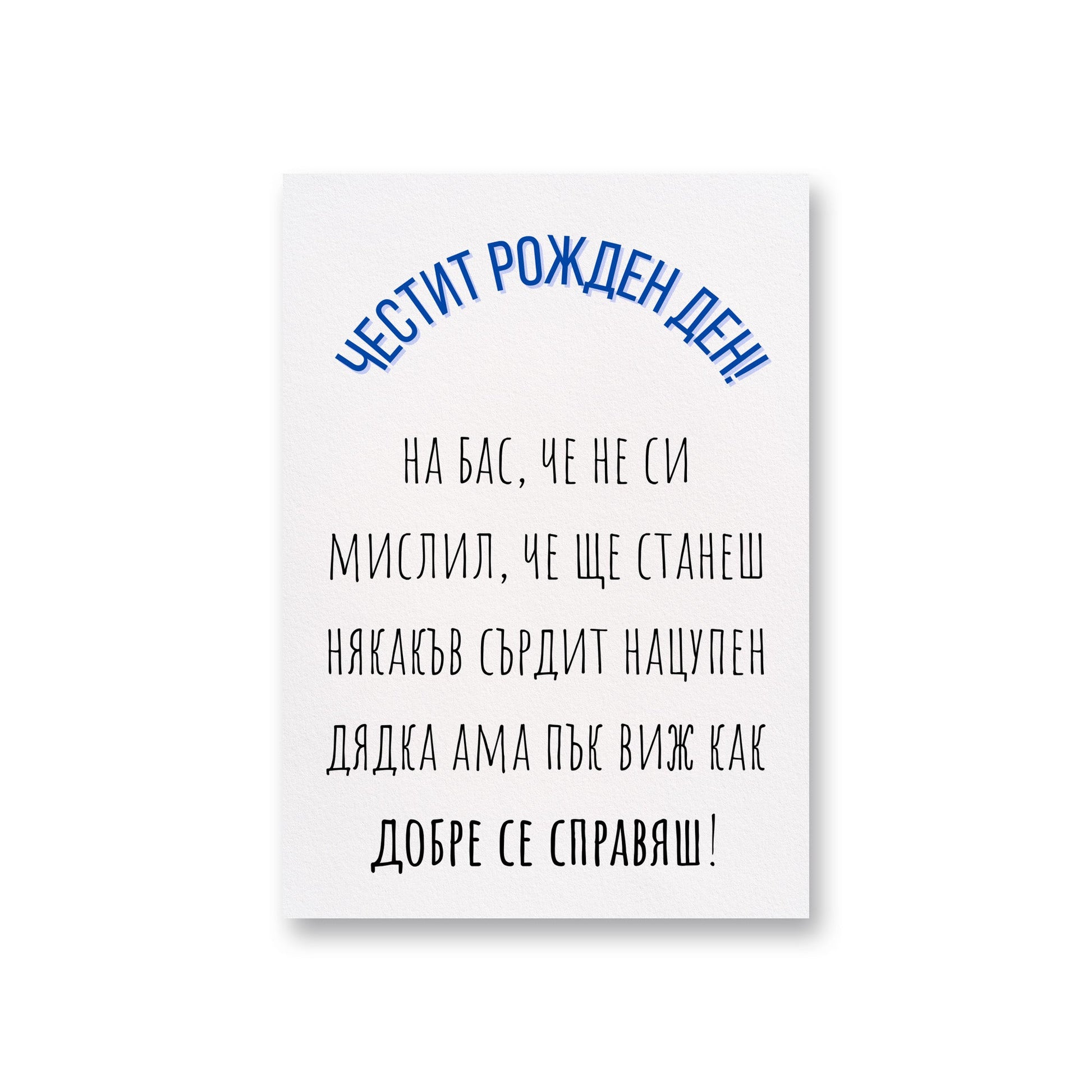 Виж как добре се справяш, дядка! - Картичка за рожден ден - Zinora.bg