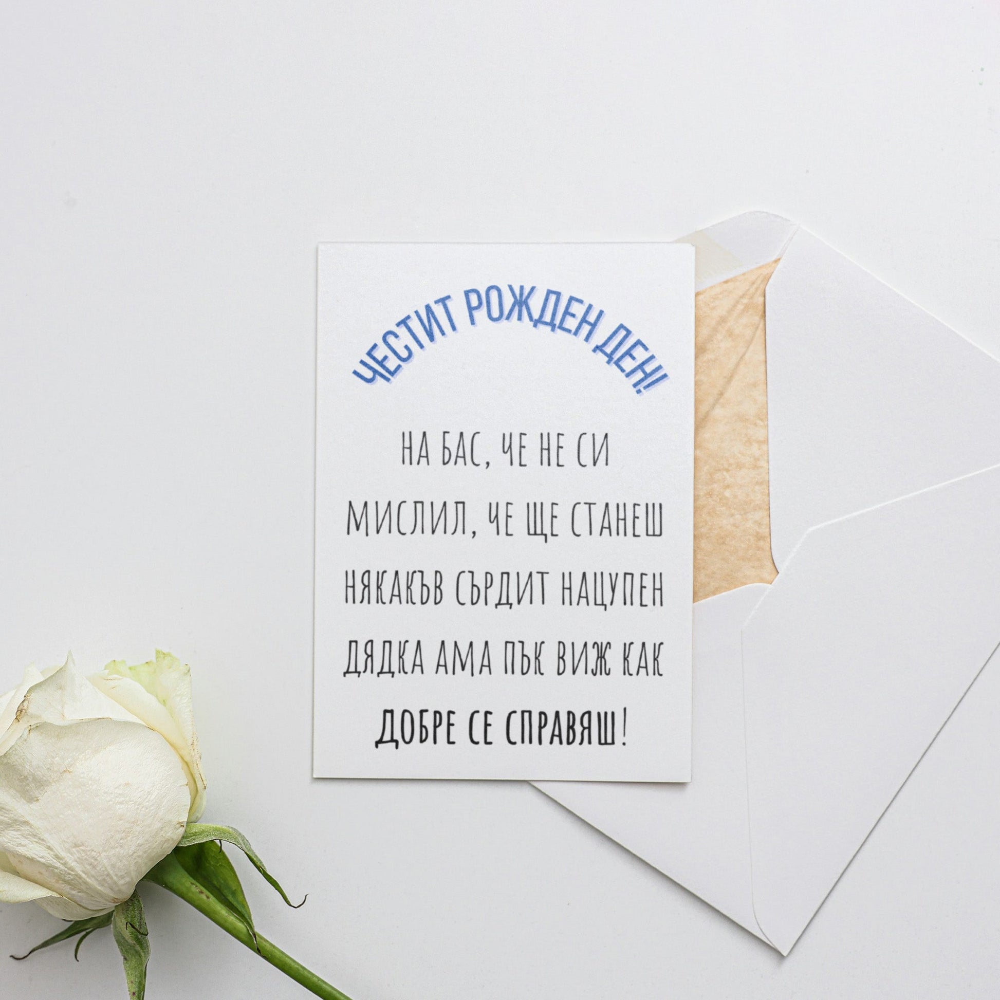 Виж как добре се справяш, дядка! - Картичка за рожден ден - Zinora.bg