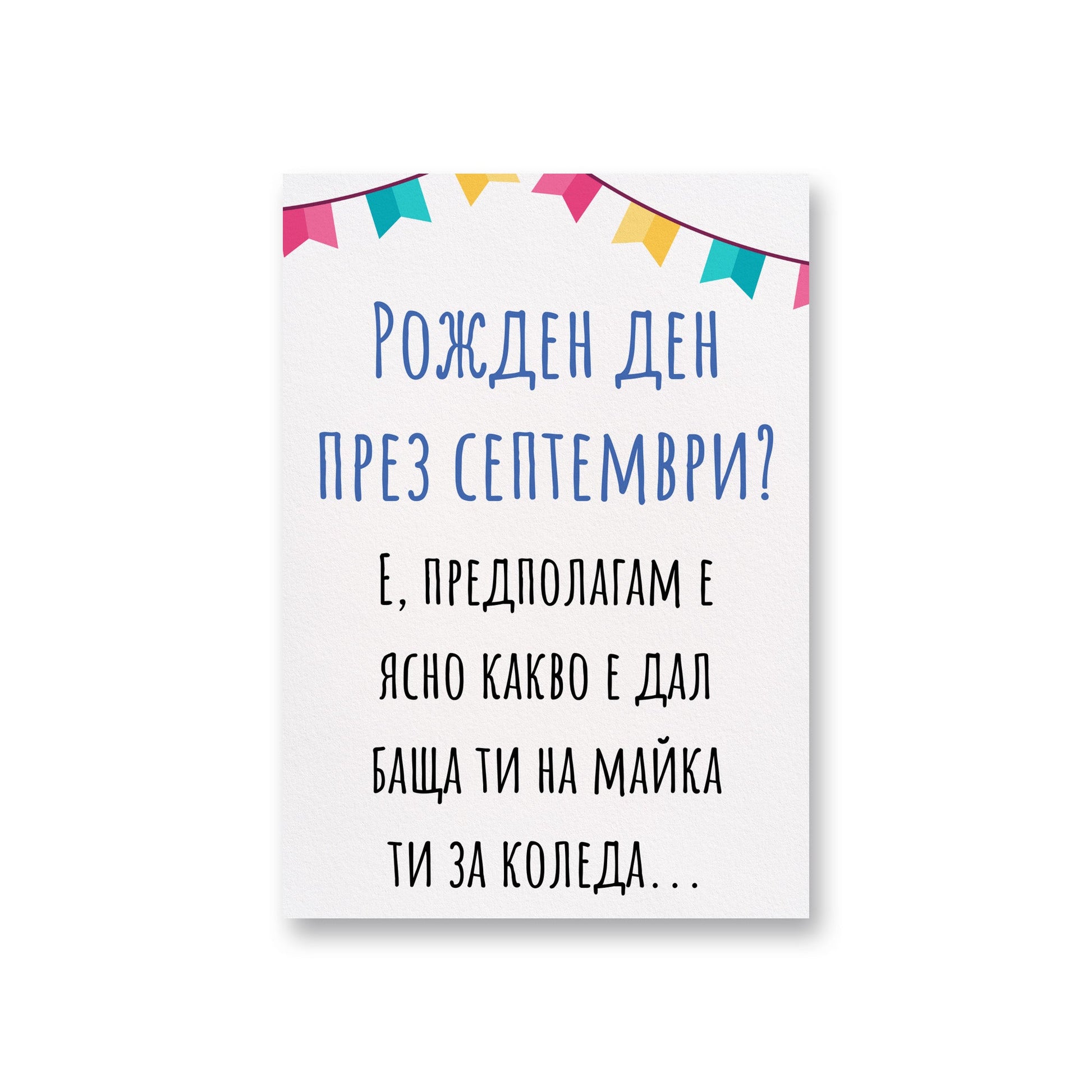 Рожден ден през септември? - Картичка за рожден ден - Zinora.bg