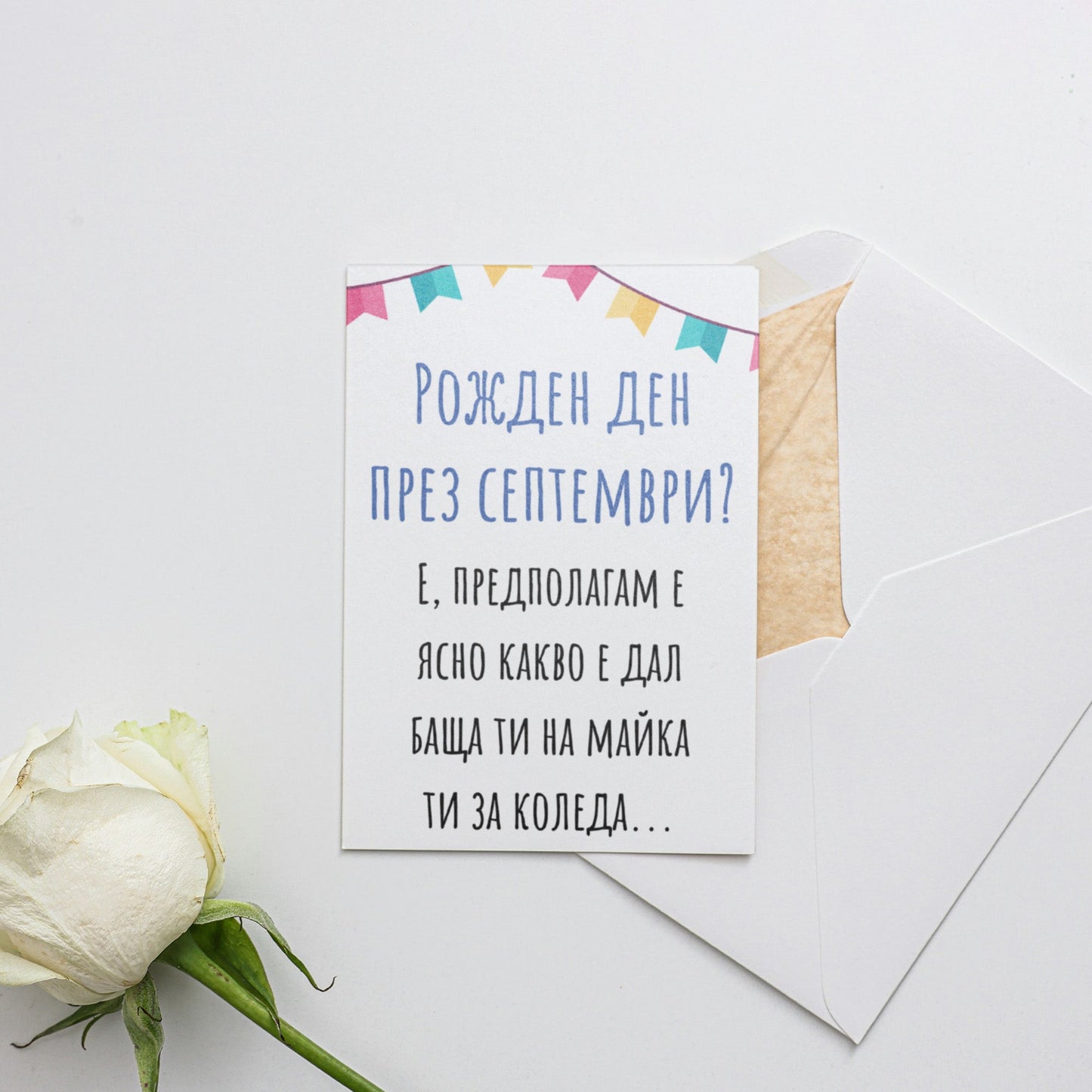 Рожден ден през септември? - Картичка за рожден ден - Zinora.bg