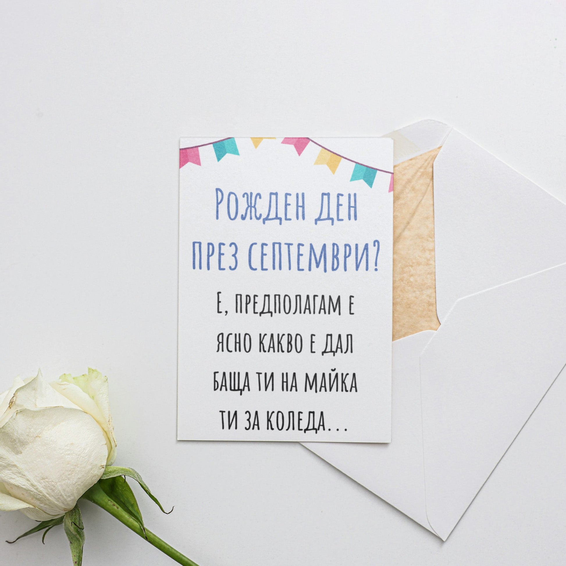 Рожден ден през септември? - Картичка за рожден ден - Zinora.bg