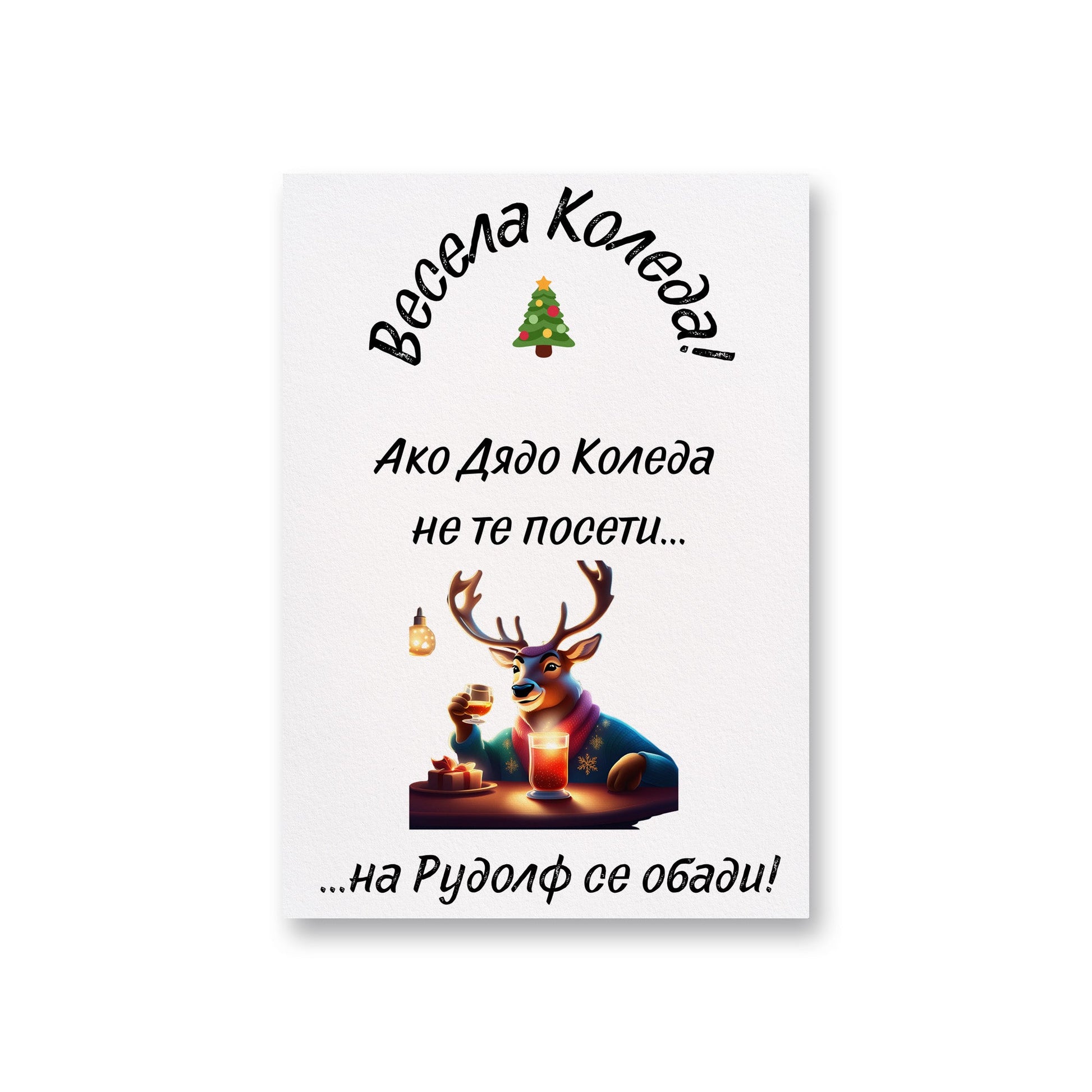 Ако Дядо Коледа не те посети... - Картичка - Zinora.bg