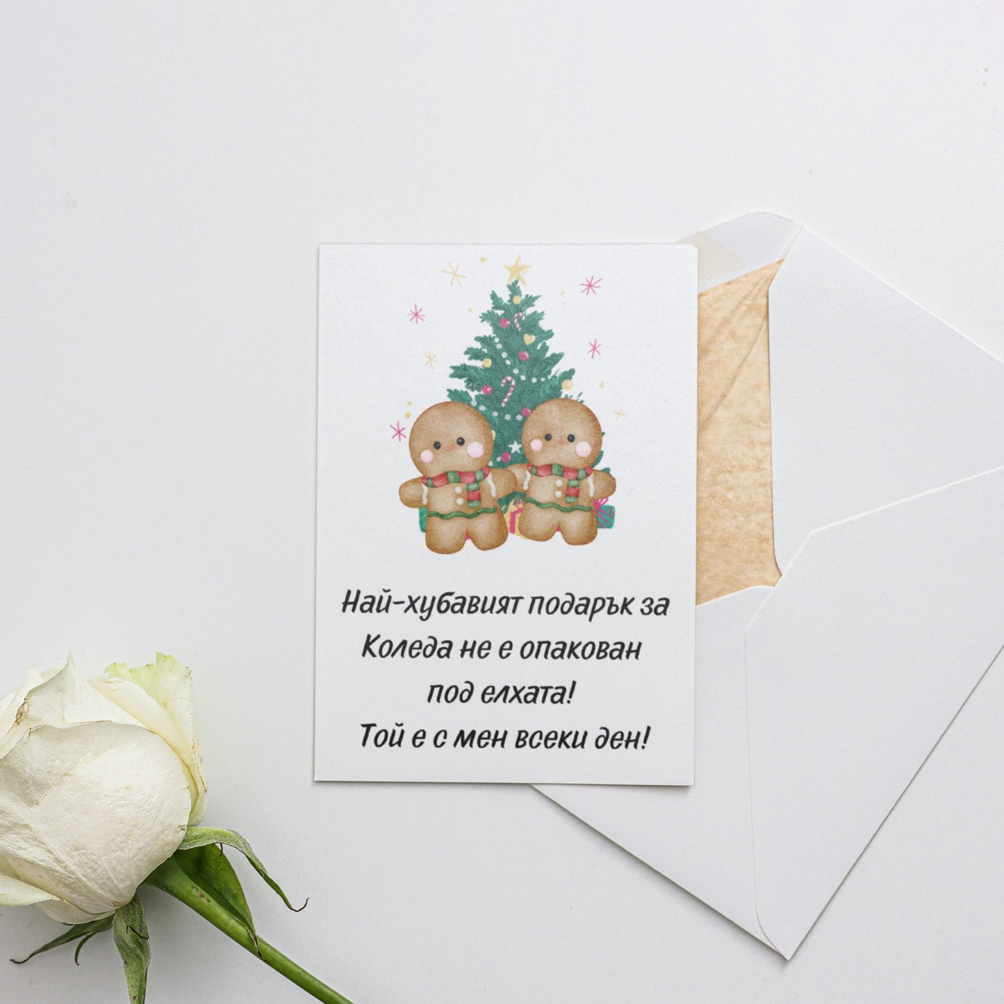 Най-хубавият подарък е с мен всеки ден - Картичка за Коледа - Zinora.bg
