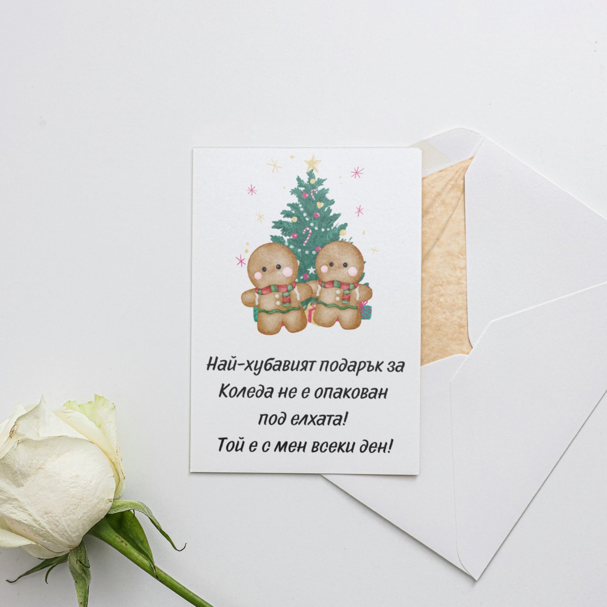 Най-хубавият подарък е с мен всеки ден - Картичка за Коледа - Zinora.bg