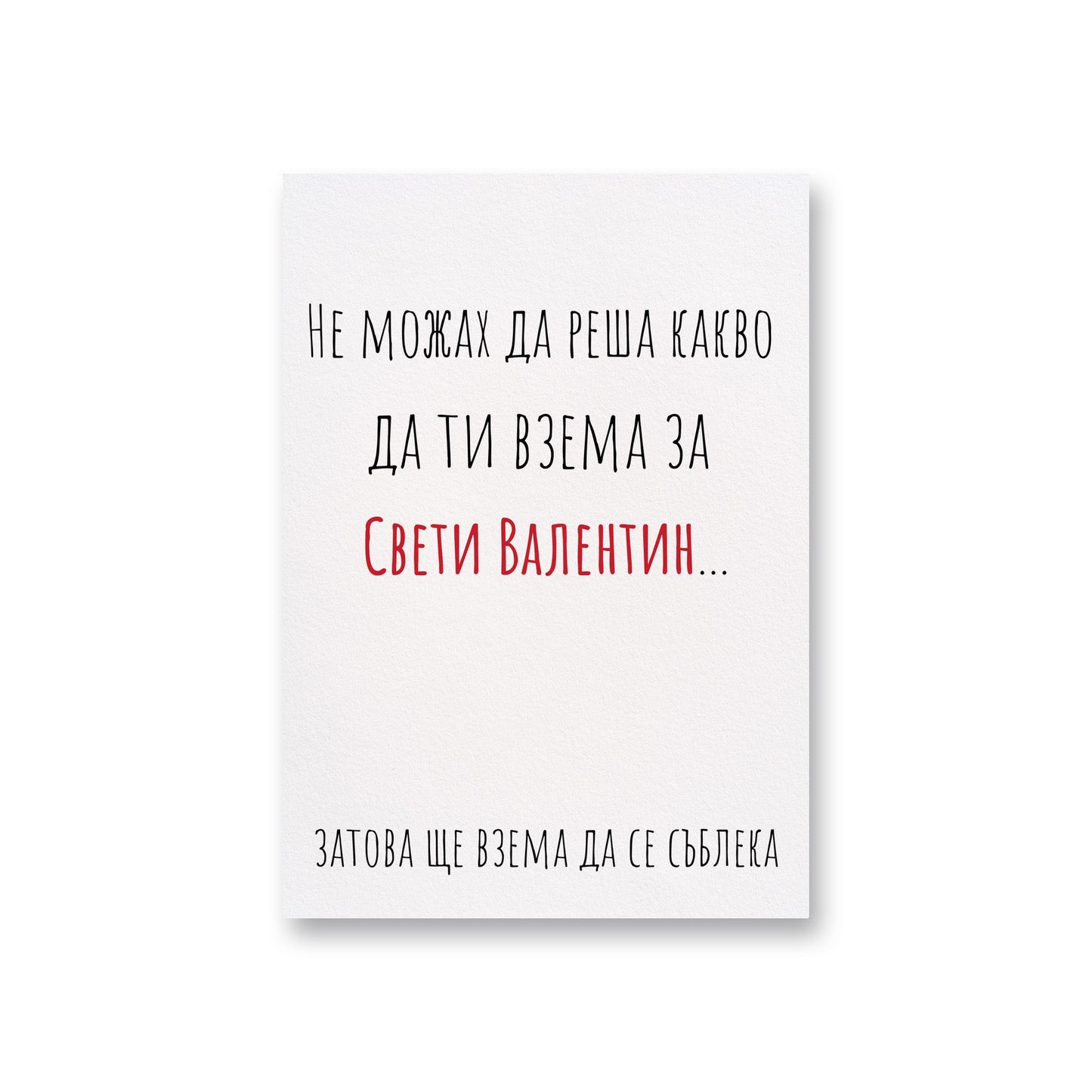 Не можах да реша какво да ти взема - Картичка Св. Валентин - Zinora.bg