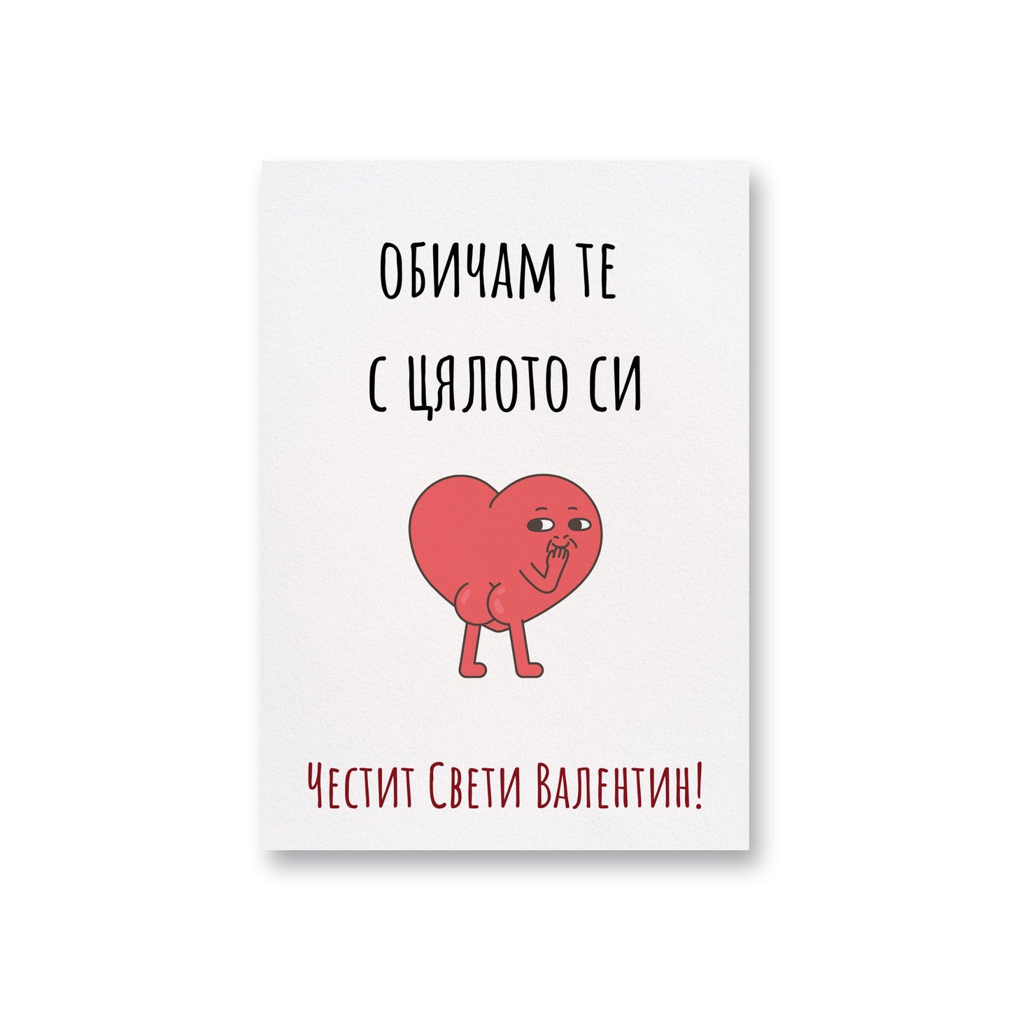Обичам те с цялото си... - Картичка Св. Валентин - Zinora.bg