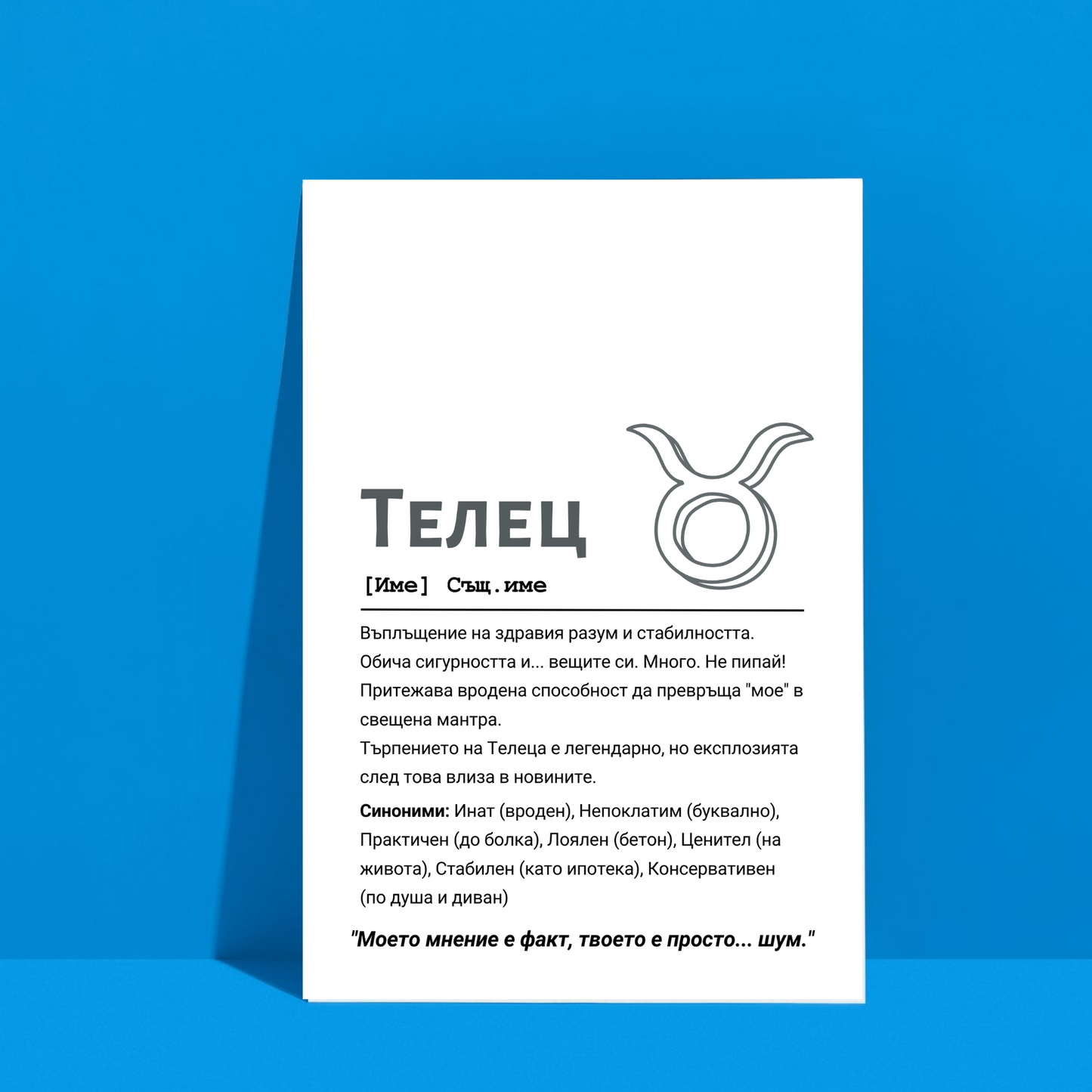 Постер подарък Дефиниция за зодия Телец