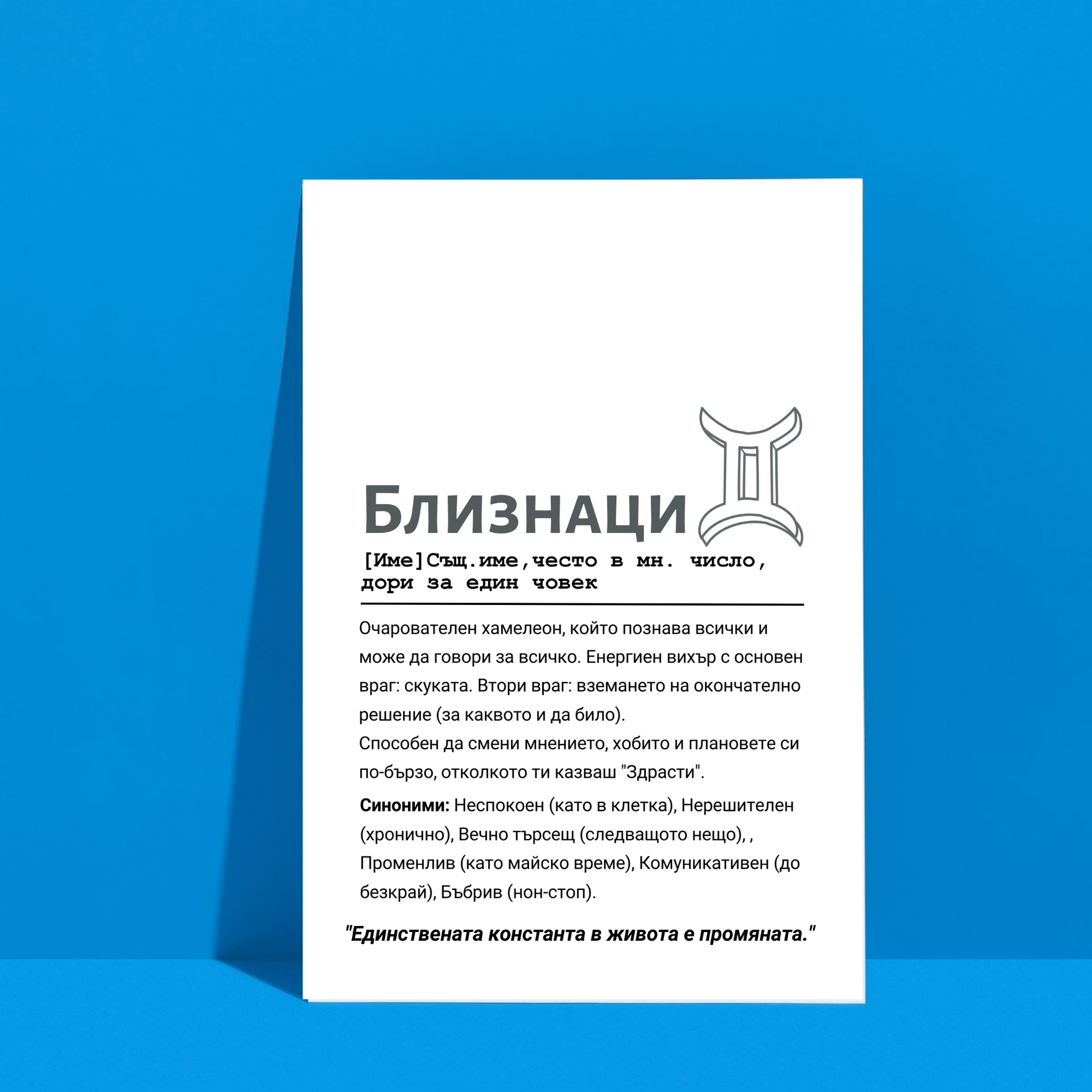 Постер подарък Дефиниция за зодия Близнаци - Zinora.bg