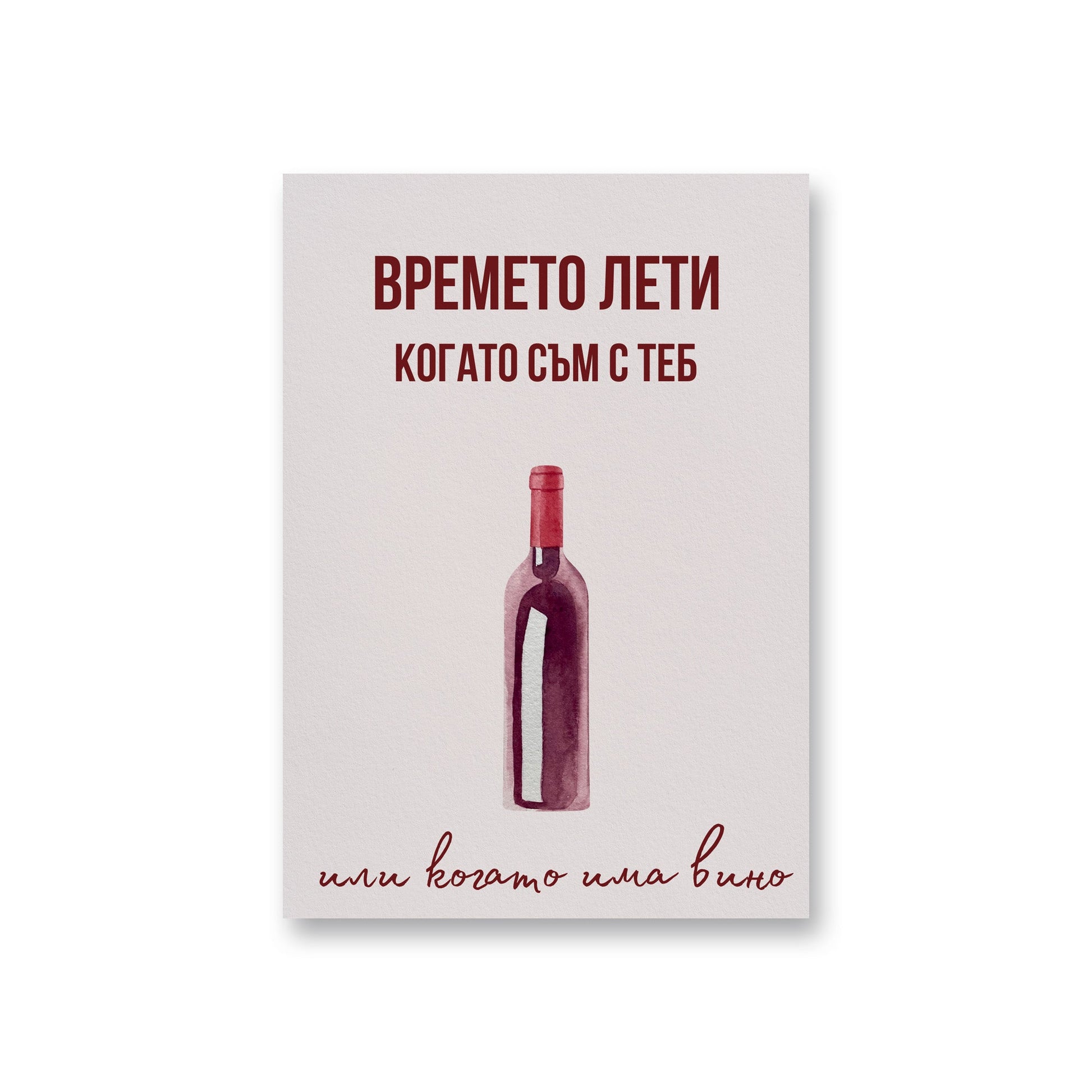 Времето лети когато съм с теб - Картичка за любим човек - Zinora.bg