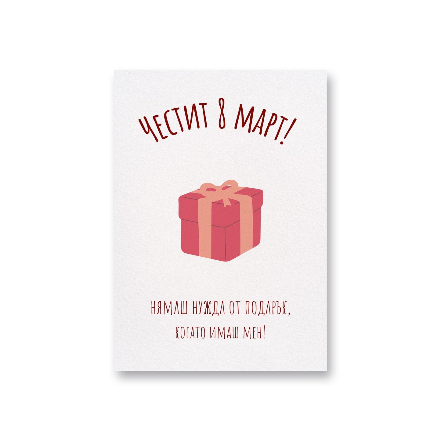 Нямаш нужда от подарък - 8ми март - Картичка - Zinora.bg