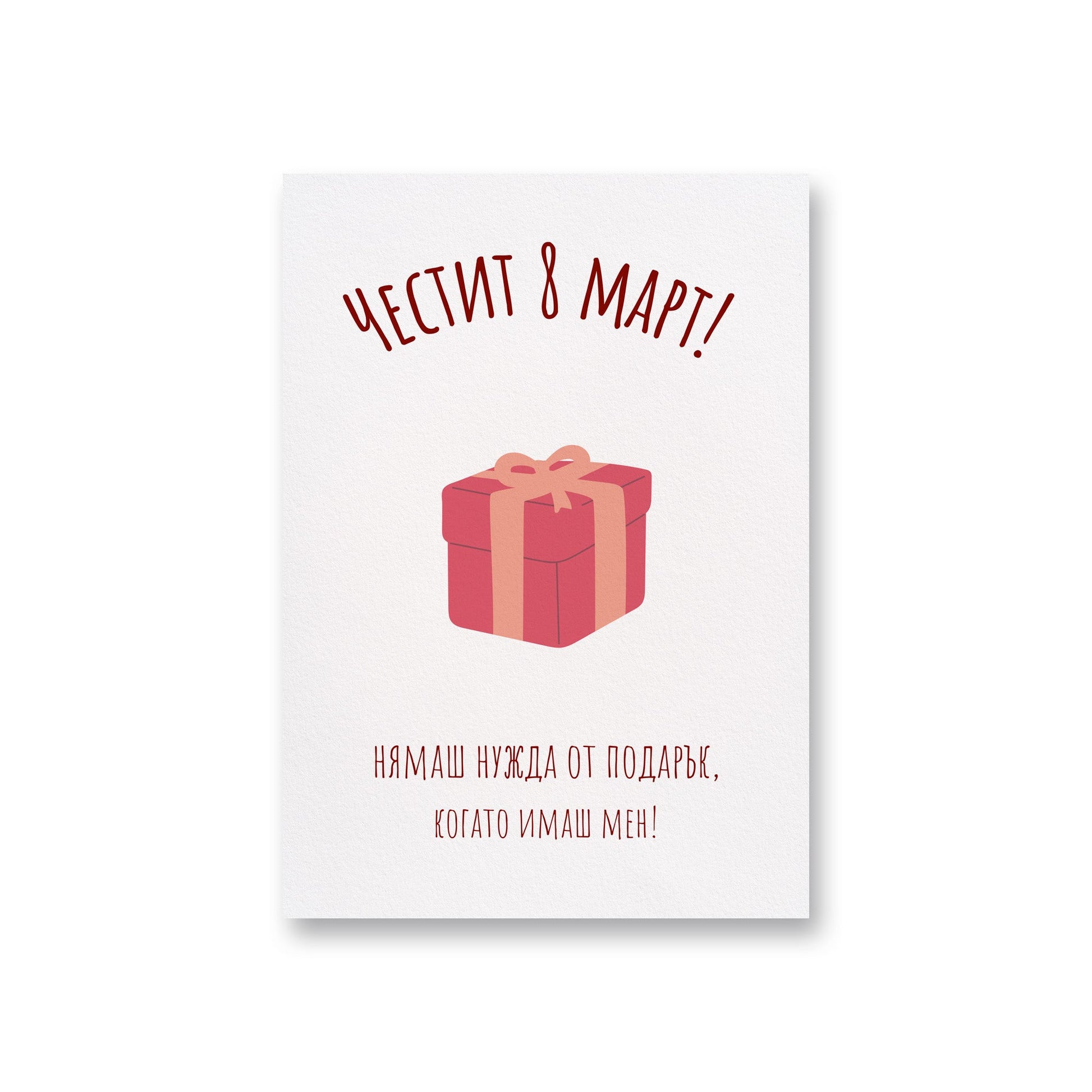 Нямаш нужда от подарък - 8ми март - Картичка - Zinora.bg