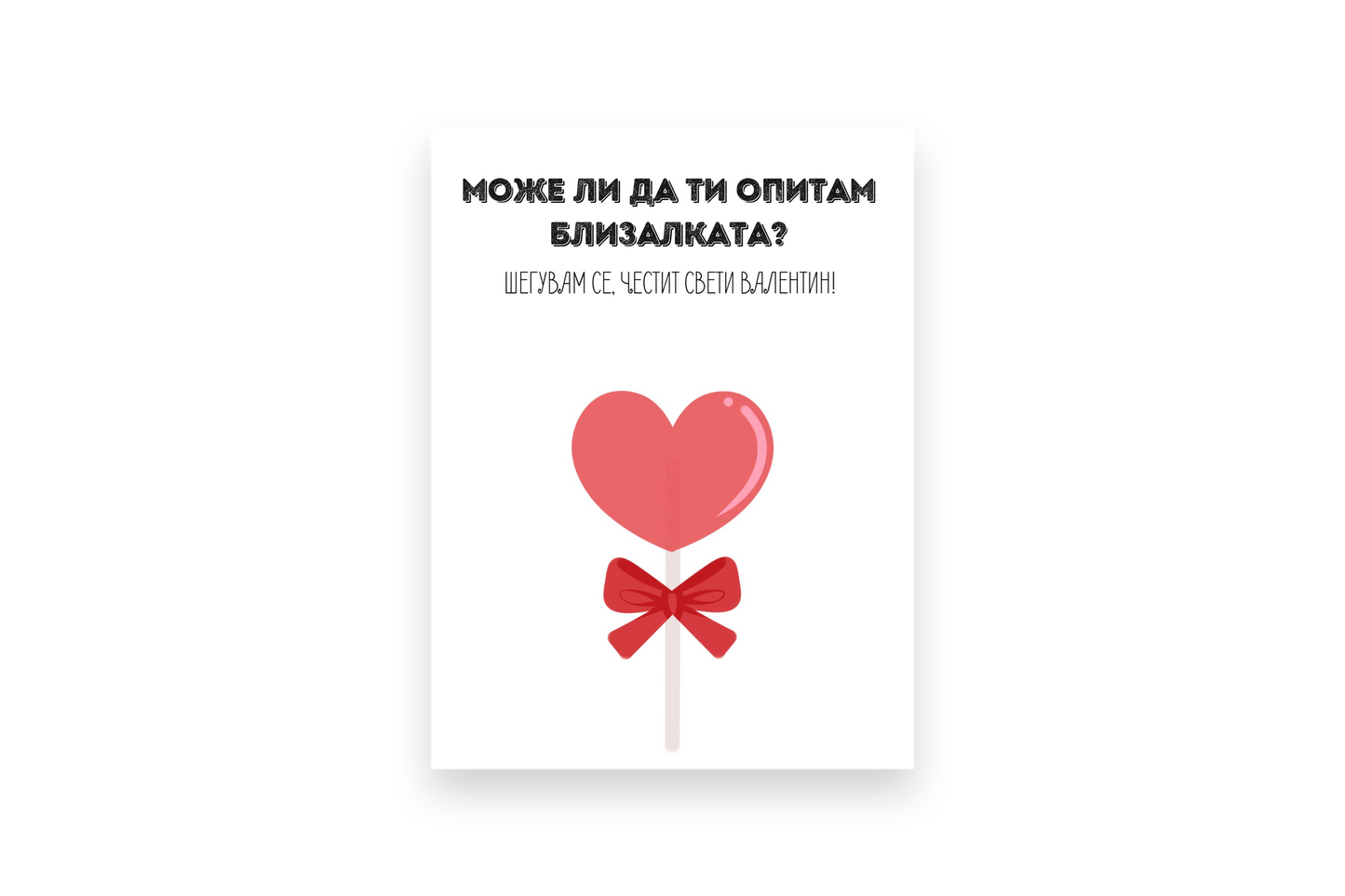 Може ли да ти опитам близалката - Картичка за Свети Валентин - Zinora.bg