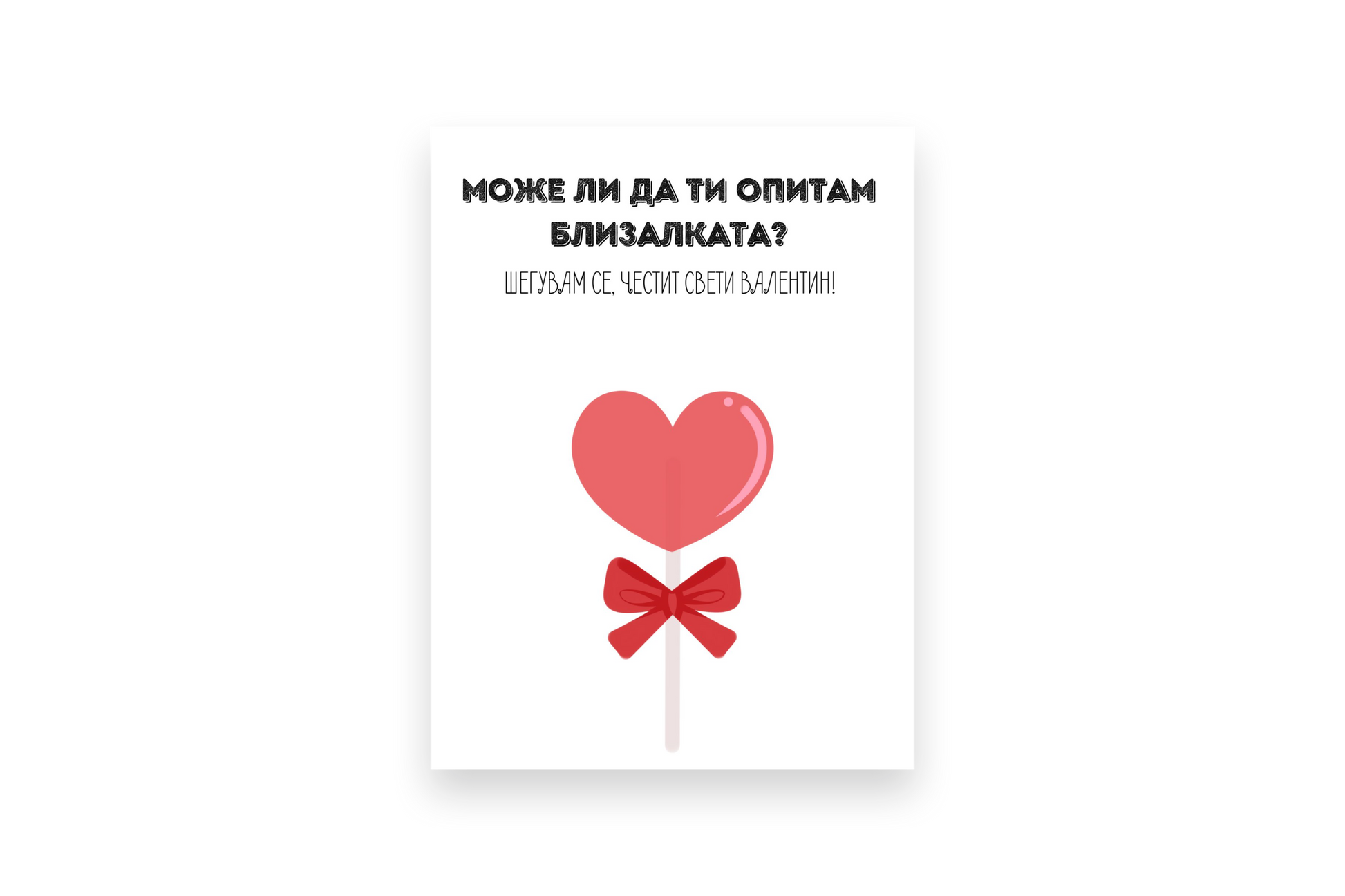 Може ли да ти опитам близалката - Картичка за Свети Валентин - Zinora.bg