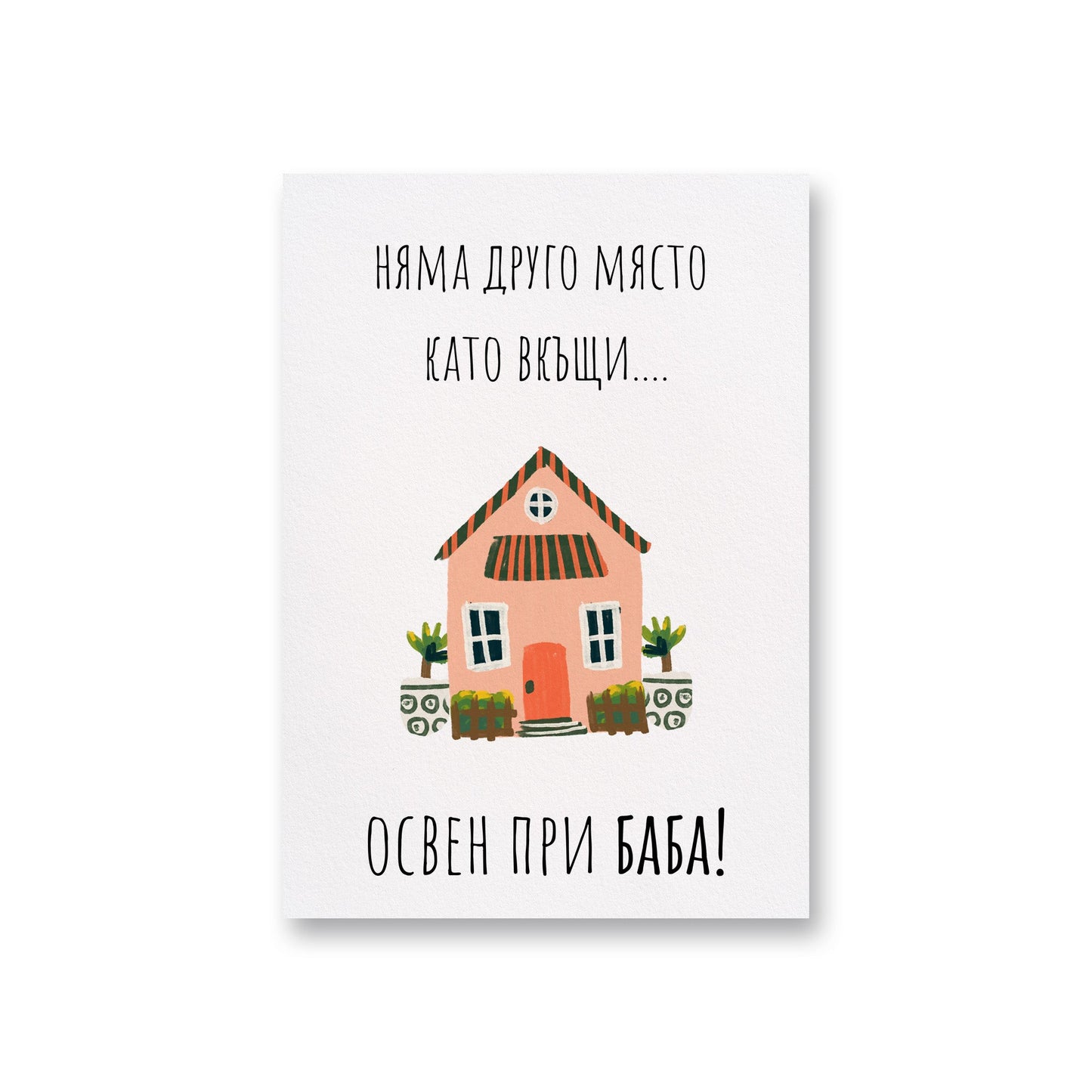 При баба - Картичка - Zinora.bg