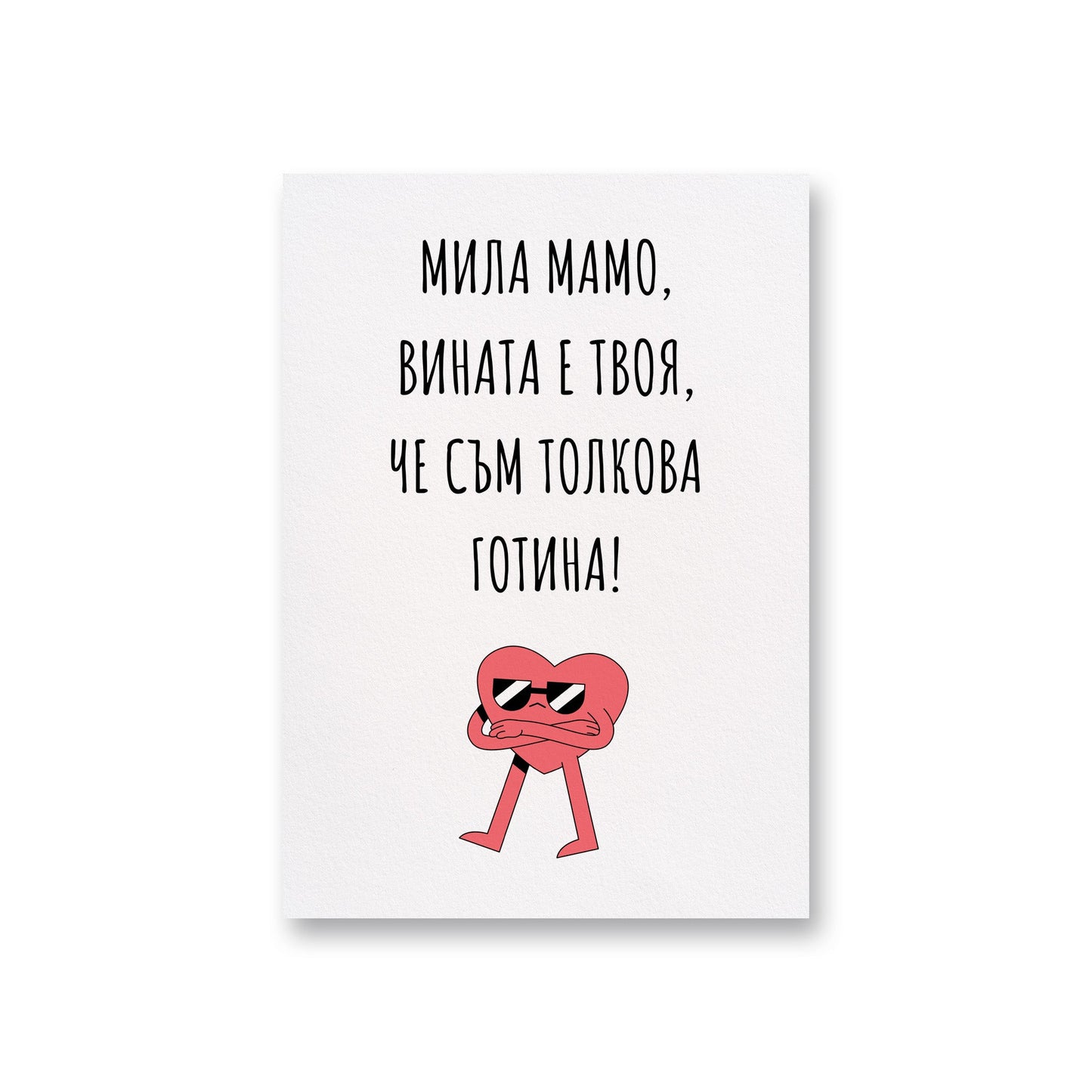 Мамо, вината е твоя - Картичка за мама - Zinora.bg