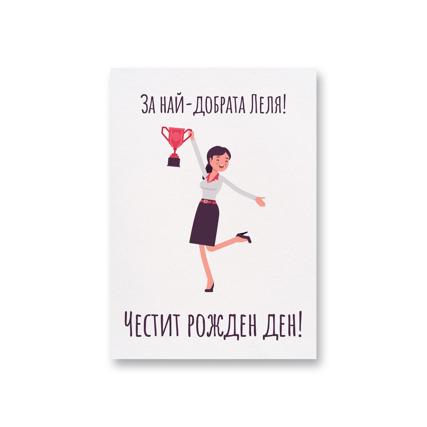 За най-добрата леля- Честит рожден ден - Картичка - Zinora.bg