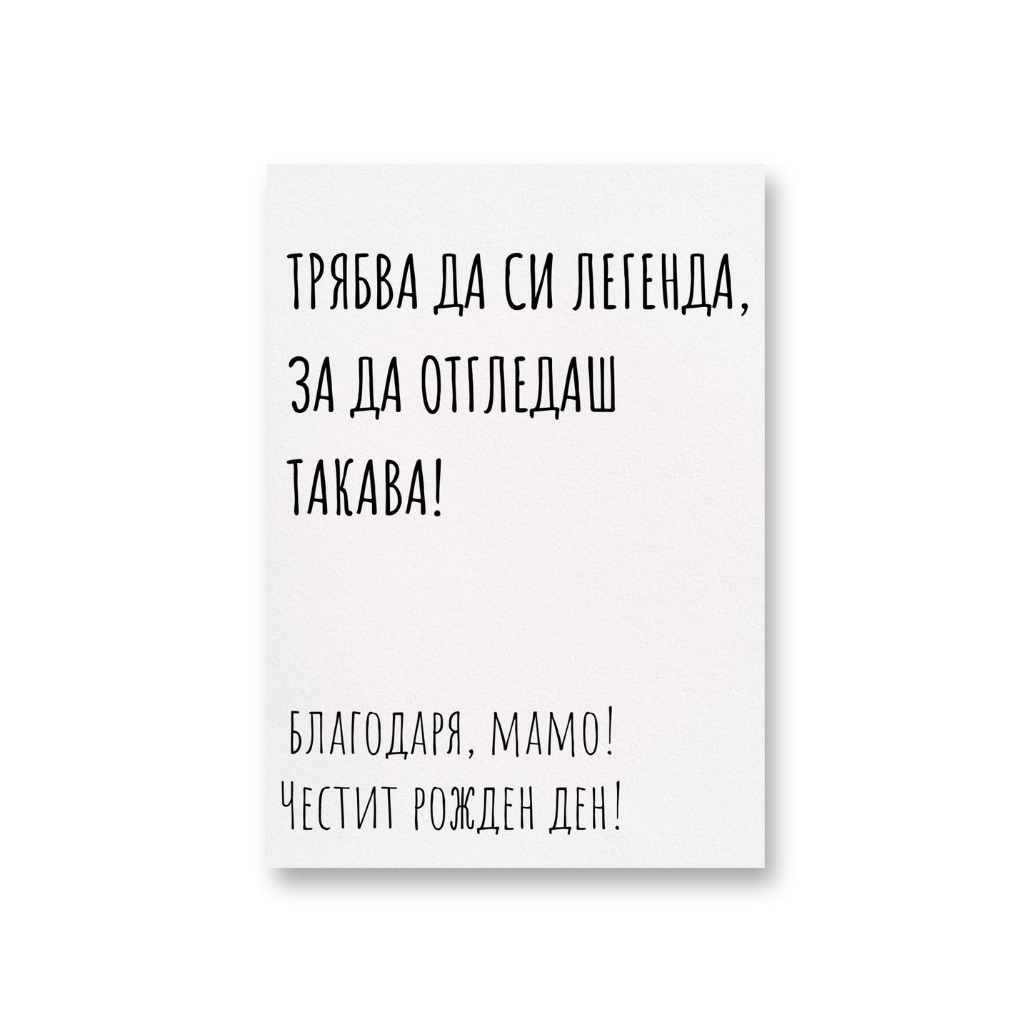 Трябва да си легенда - Рожден ден - Картичка - Zinora.bg