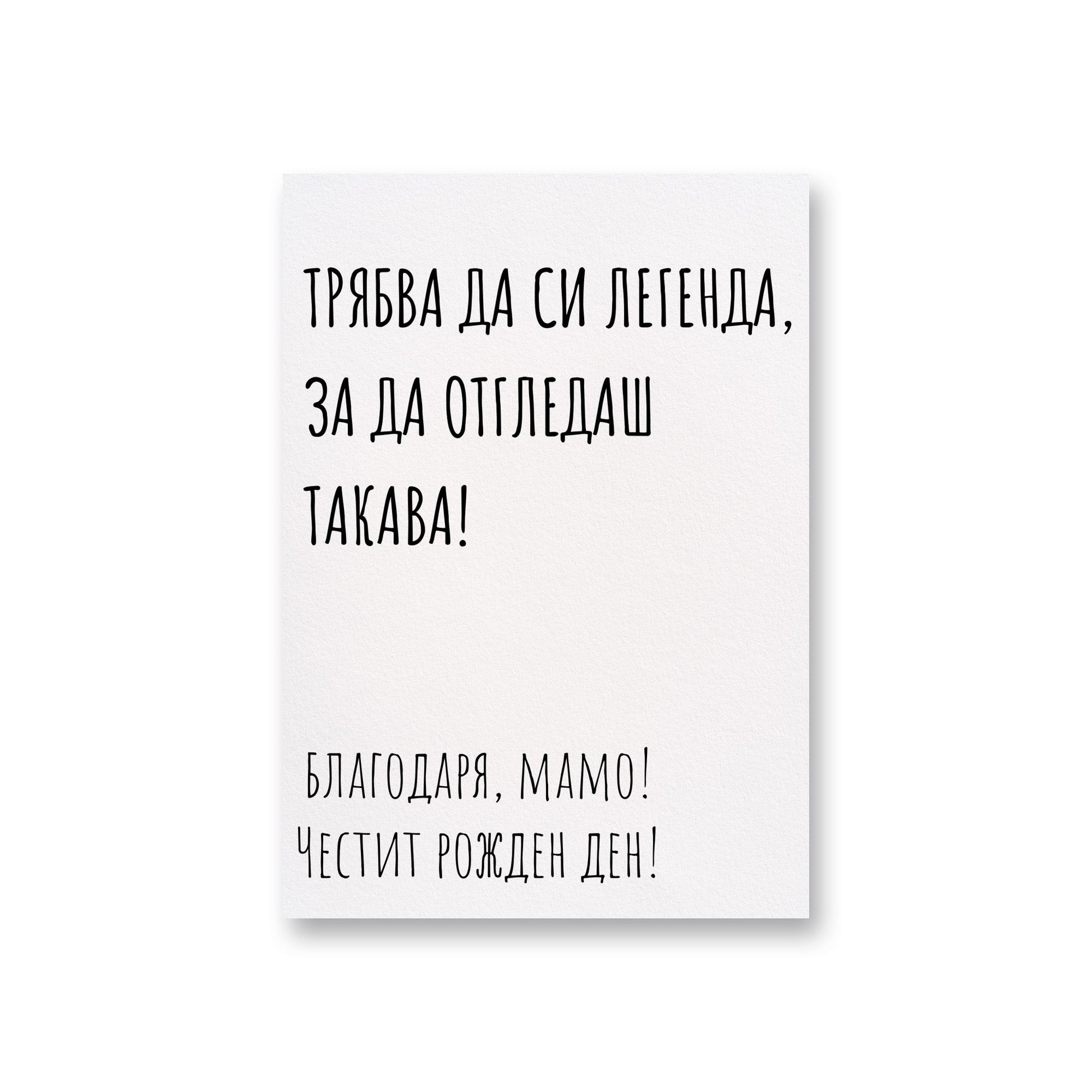 Трябва да си легенда - Рожден ден - Картичка - Zinora.bg